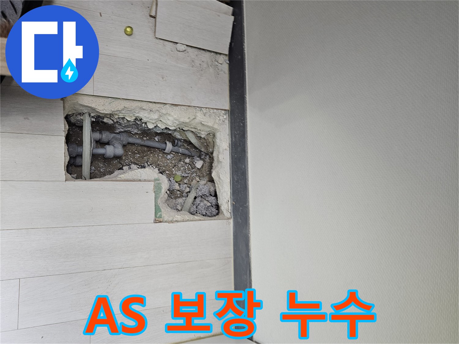 이천 마장면 누수 - 확실한 A/S 보장 - 안심하고 맡기세요!