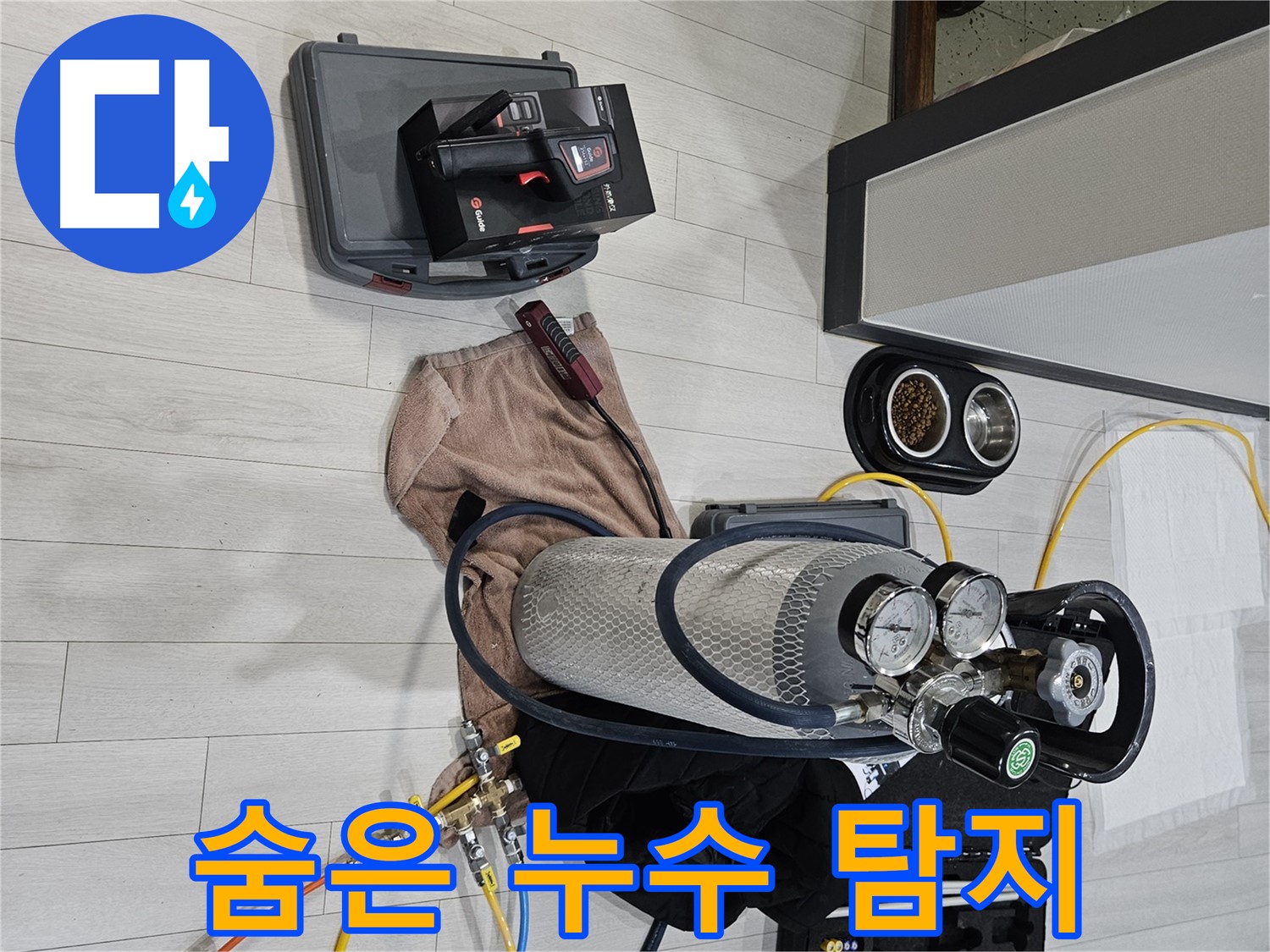 첨단 장비 - 숨어있는 누수까지 찾아내는 기술력