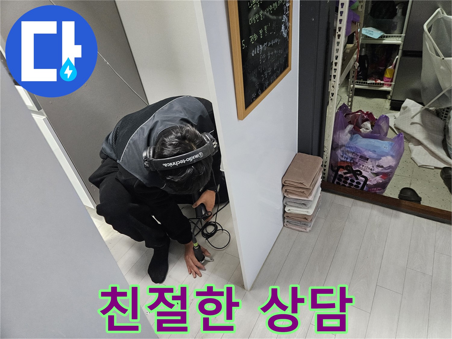 이천 설성면 누수탐지 - 친절한 상담으로 누수에 대한 궁금증 해결