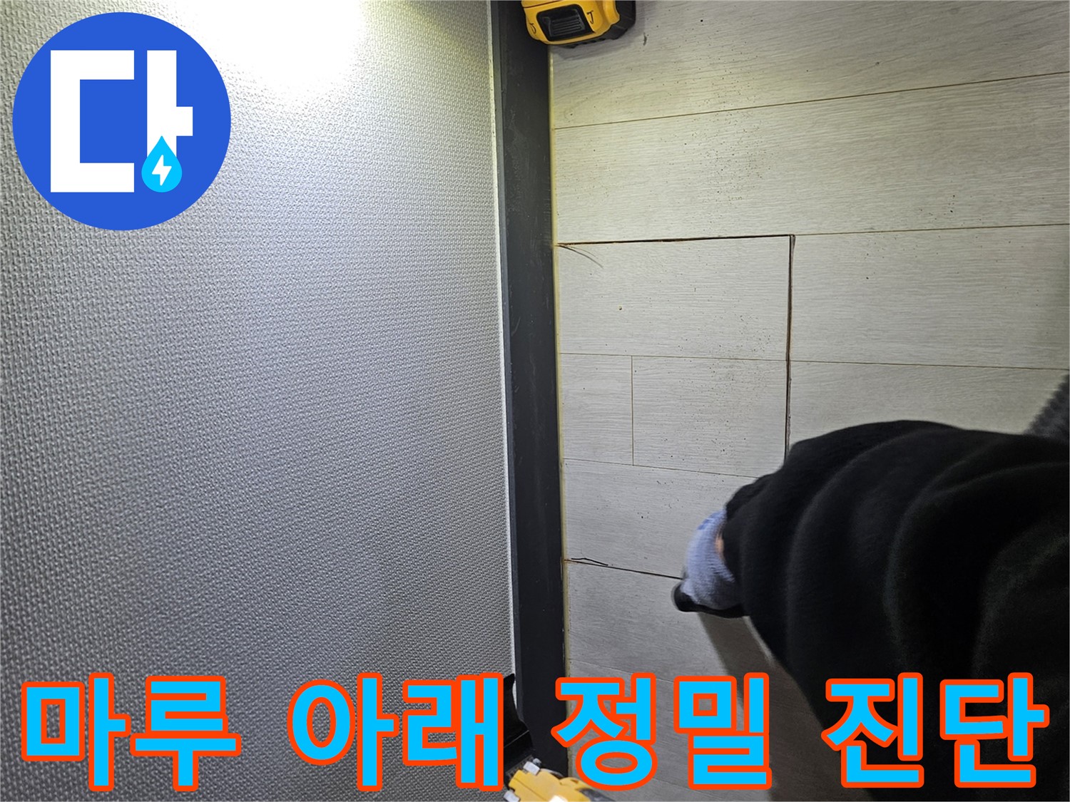 이천 아리역로 누수 - 강화마루 아래 누수 정밀 진단 중