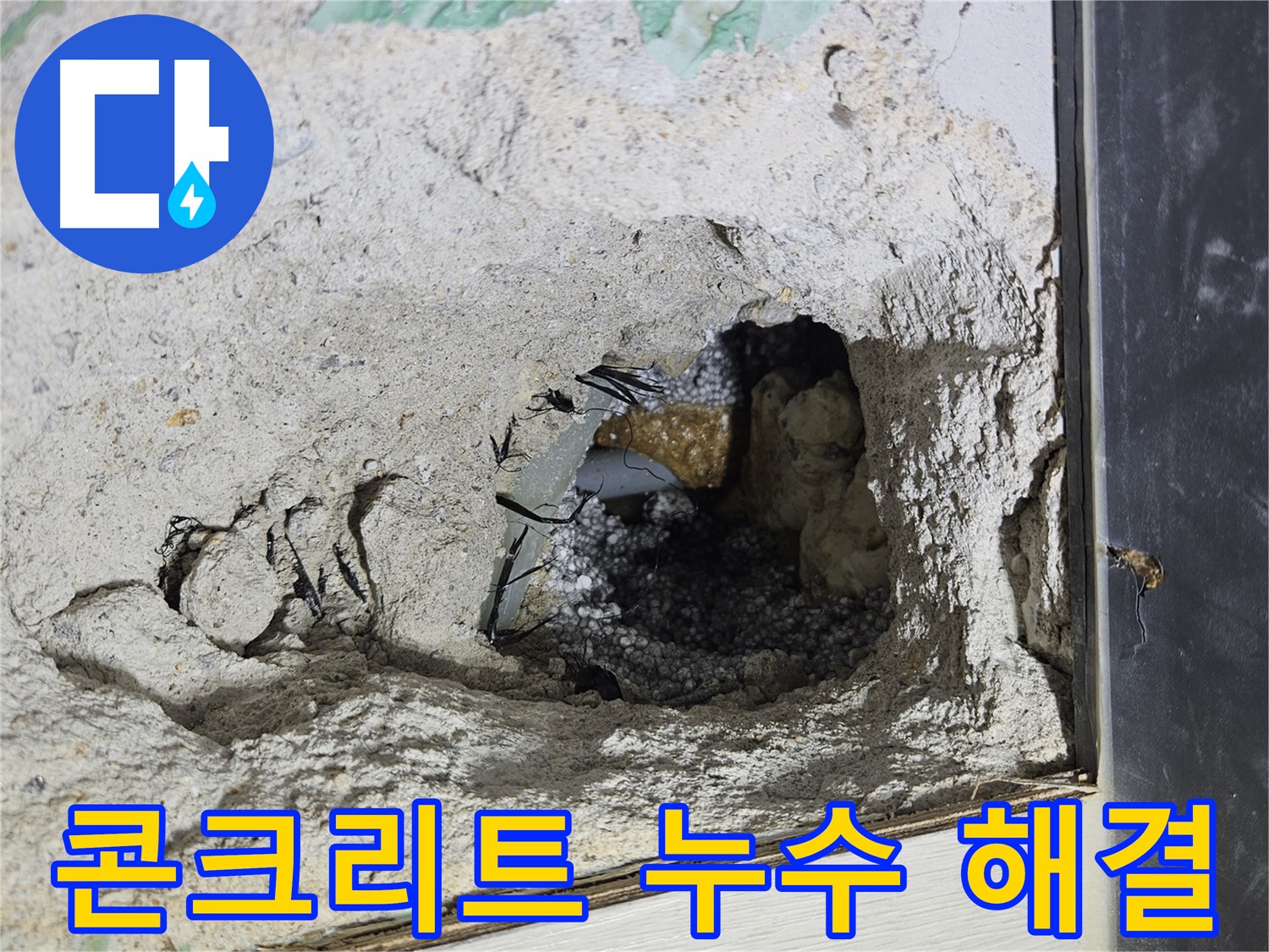 이천 아리역로 누수 - 콘크리트 속 누수, 확실하게 잡는 곳! 바로 저희입니다.