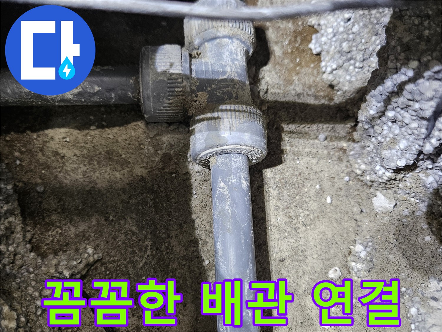 이천 누수 - 꼼꼼한 새 배관 연결로 이제 물 걱정 끝!