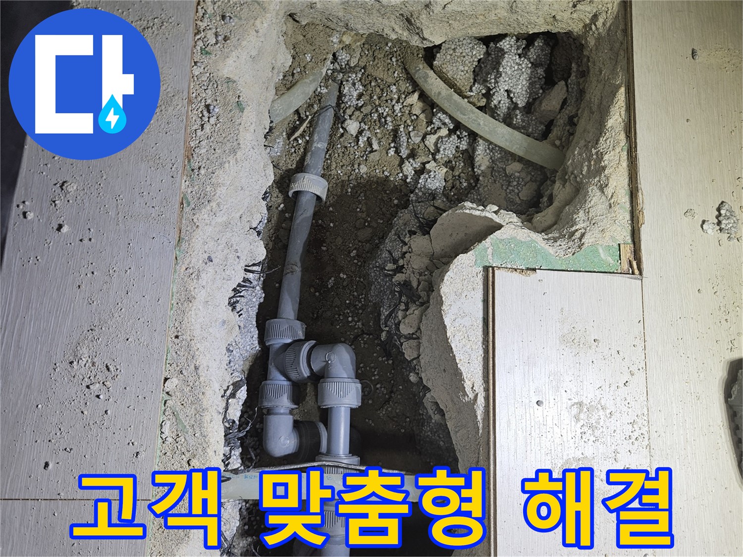 이천 아리역로 누수 - 고객님의 상황에 맞는 최적의 누수 해결 솔루션을 제공합니다.