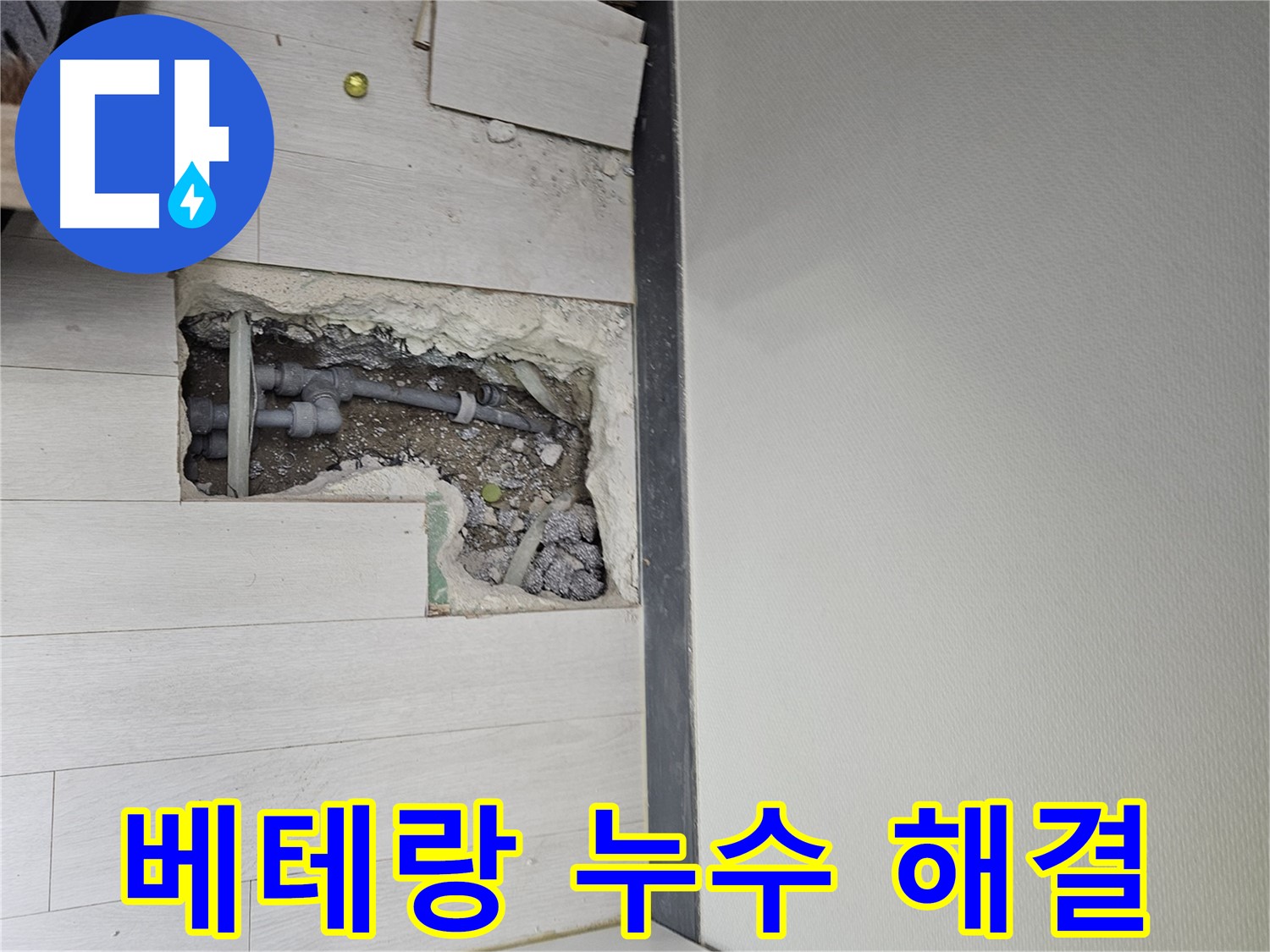 이천 백사면 누수 - 베테랑의 꼼꼼한 손길로 해결!