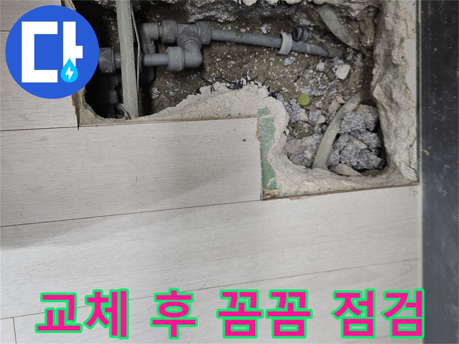 이천 아리역로 누수 - 꼼꼼한 배관 교체 후 누수 여부 점검