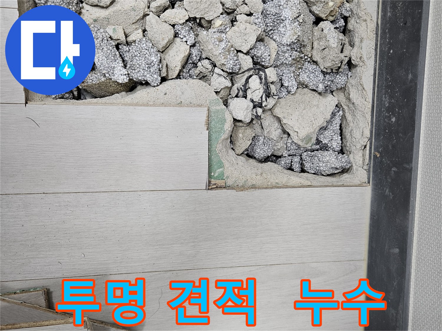 이천 부발읍 누수 - 투명한 견적 제공