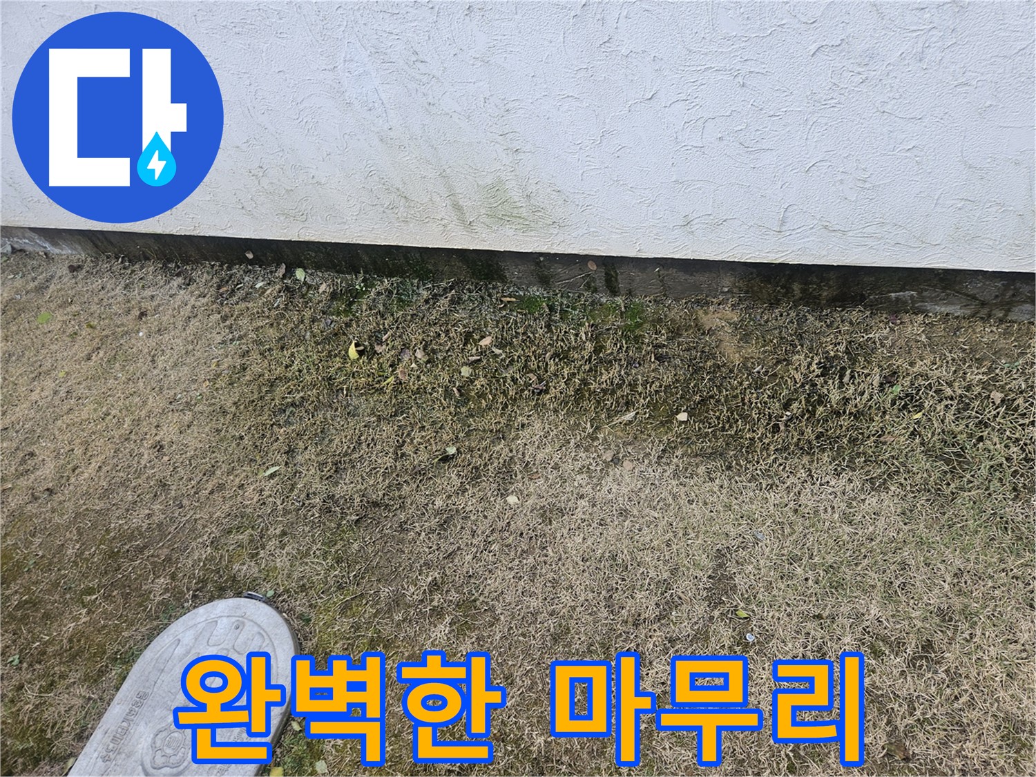 이천 백사면 도립리 누수 - 완벽한 마무리로 고객님께 만족을