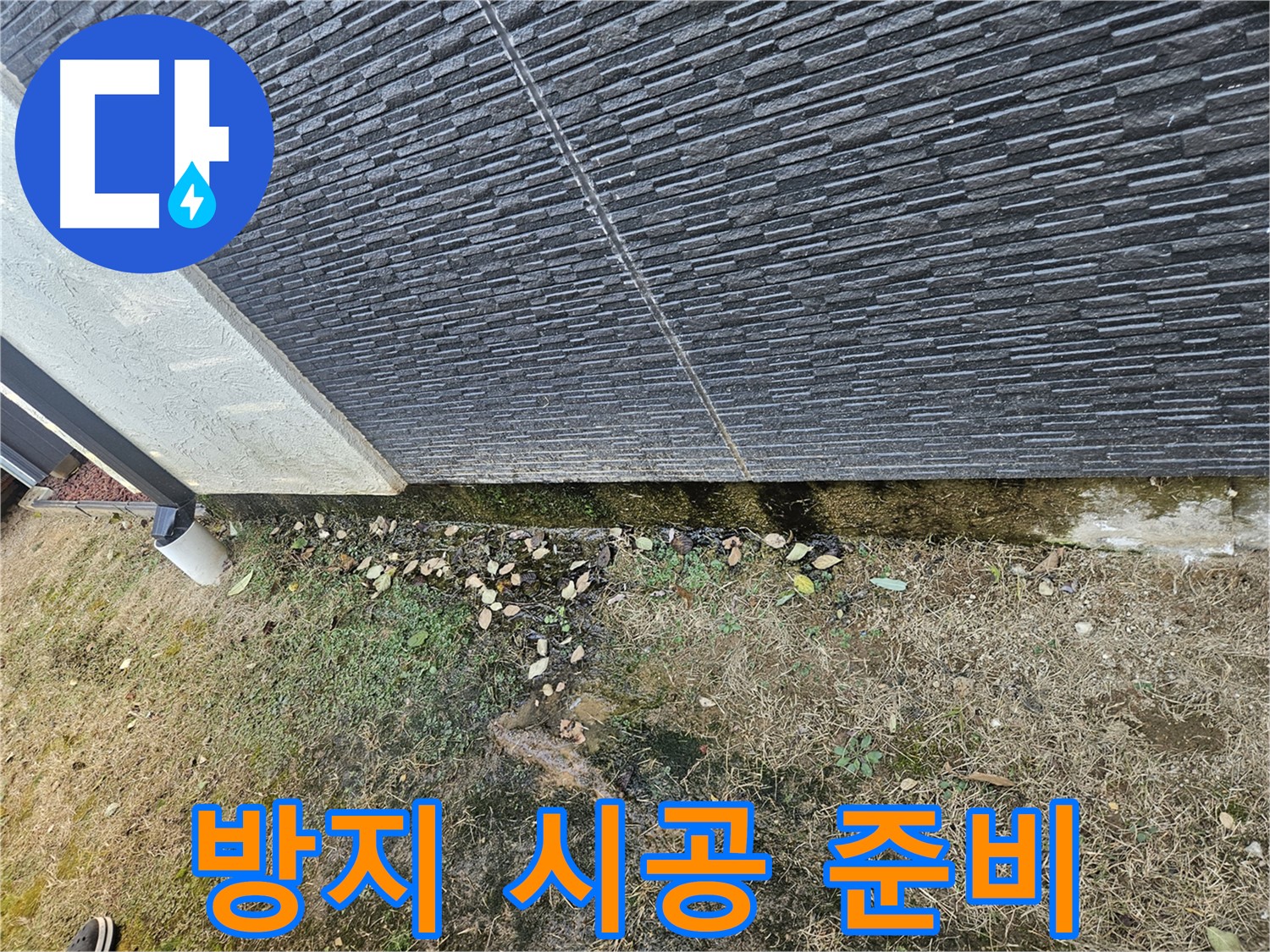 이천 아리역 주택 외벽 누수 방지 시공 준비 - 꼼꼼한 준비로 완벽 시공
