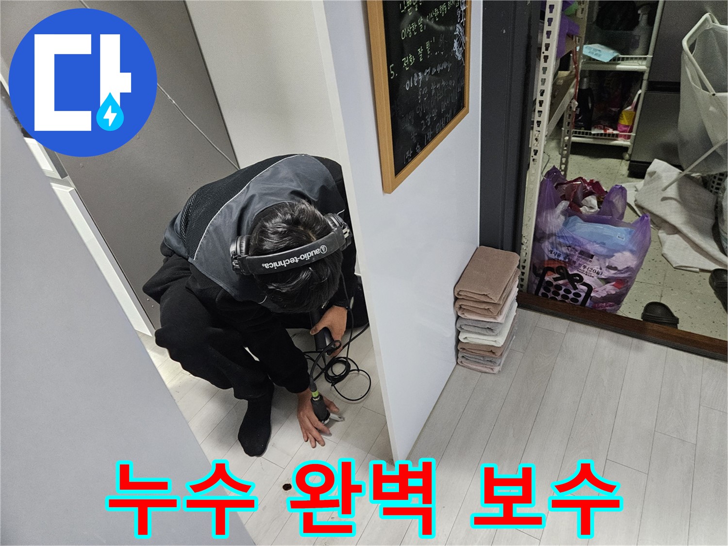 이천 장록동 누수탐지 - 누수 탐지부터 완벽 보수까지 원스톱 서비스