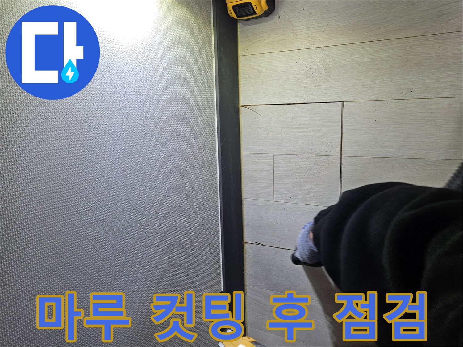 이천 아리역로 누수 - 강화마루 컷팅 후 누수 부위 점검