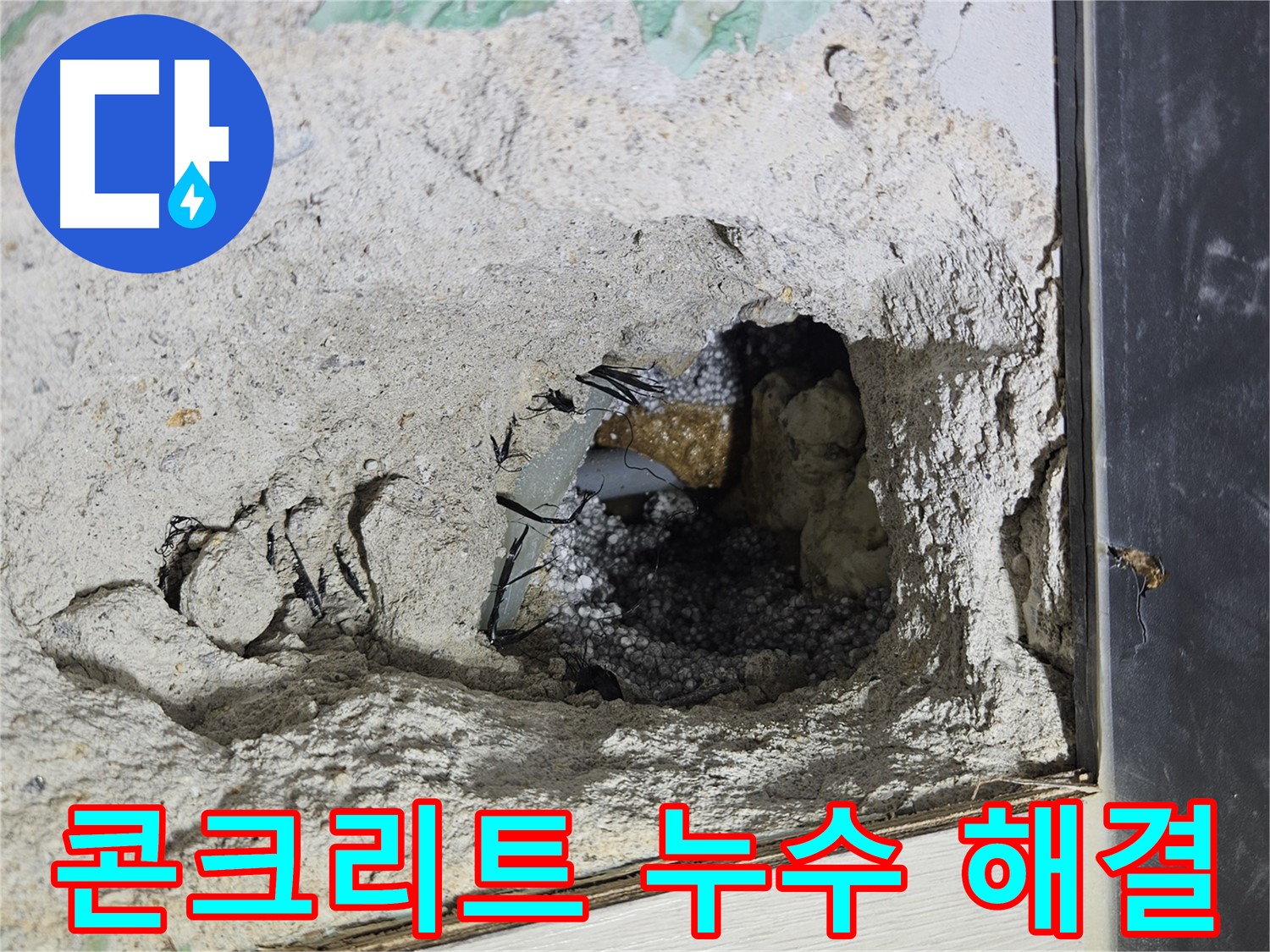 이천 아리역로 누수 - 콘크리트 속 누수 완벽 해결! 고객님의 만족이 최우선입니다.