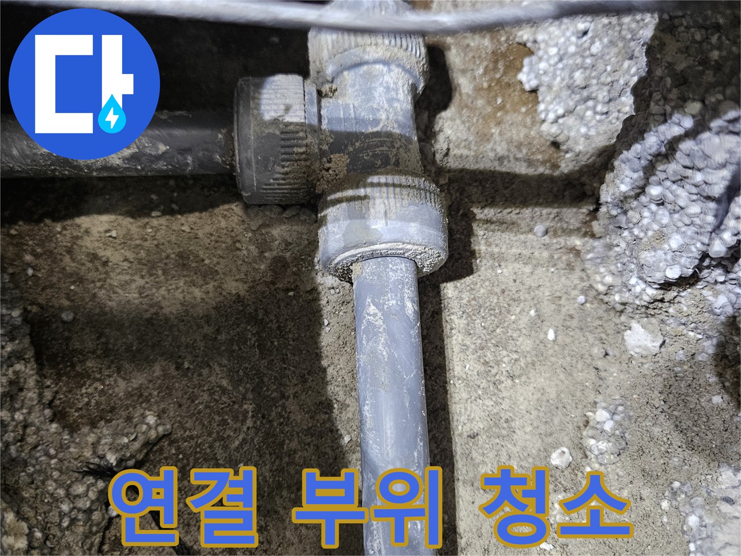 이천 누수 - 부식된 배관 연결 부위, 말끔하게 청소 중