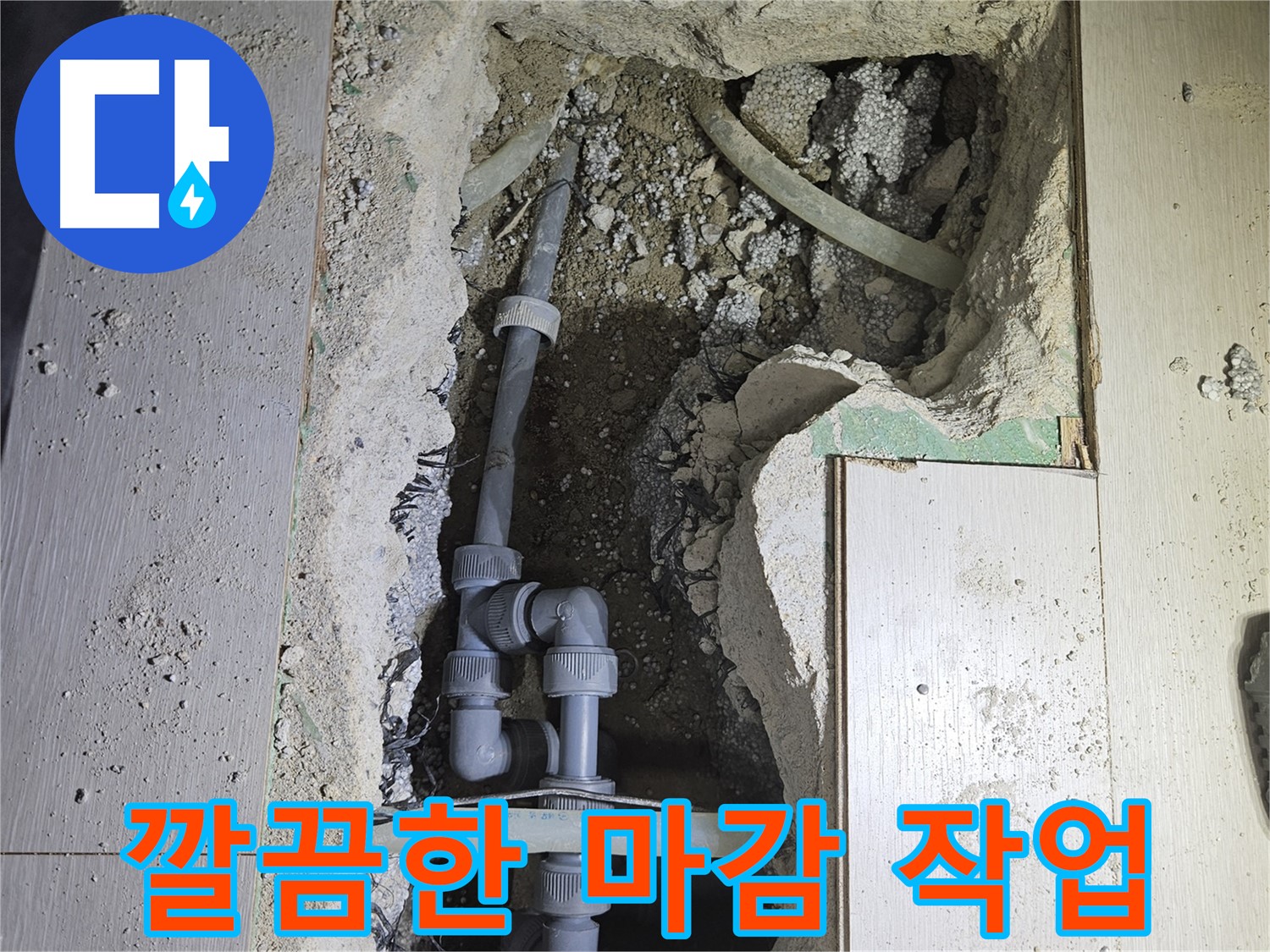 이천 아리역 누수 - 배관 교체 후 깔끔하게 마감 처리까지 완벽하게 마무리했습니다.