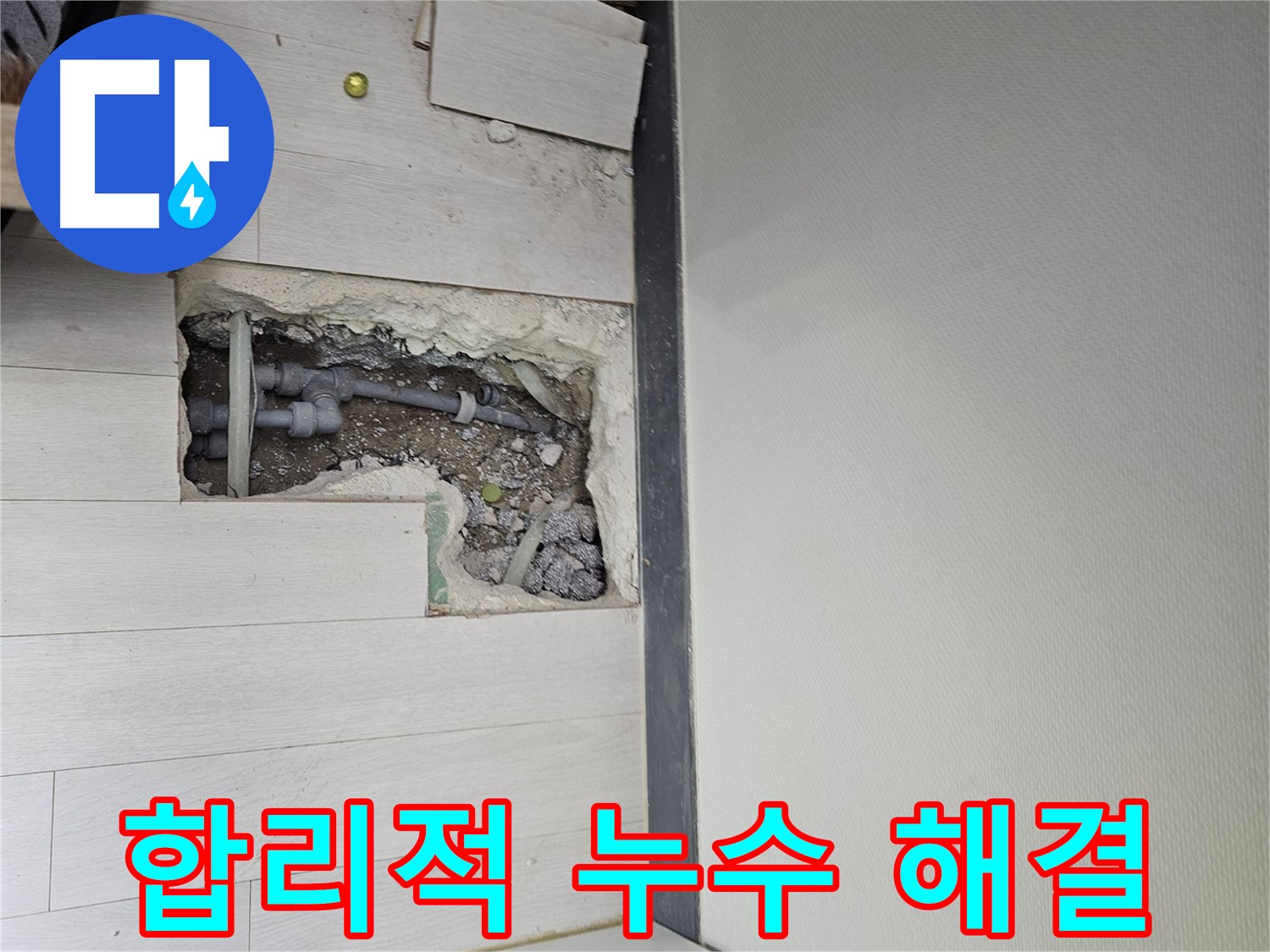 이천 아리역로 누수 - 합리적인 가격으로 확실하게 해결!