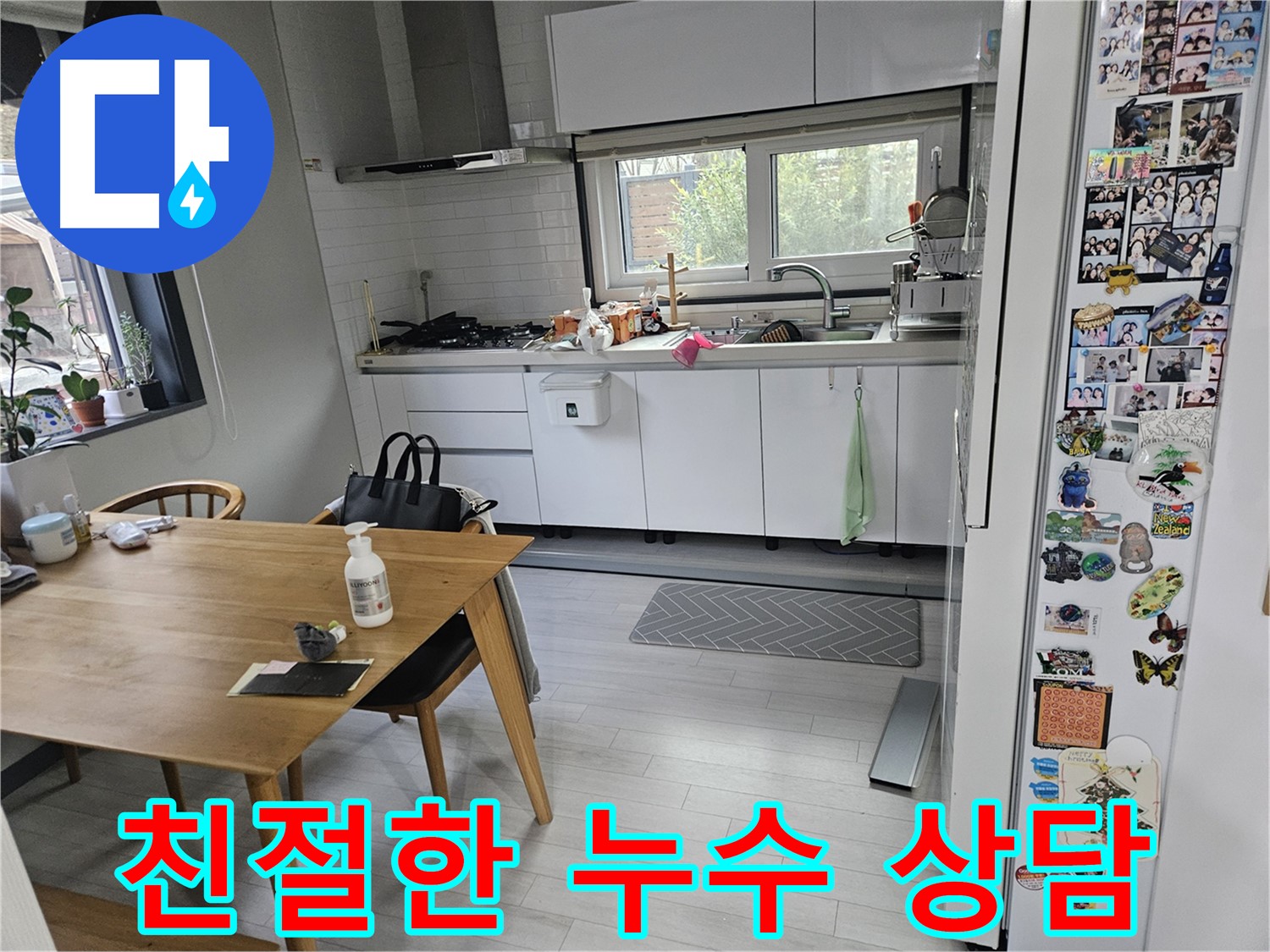 이천 부발읍 아미리 누수 - 친절하고 상세한 누수 상담