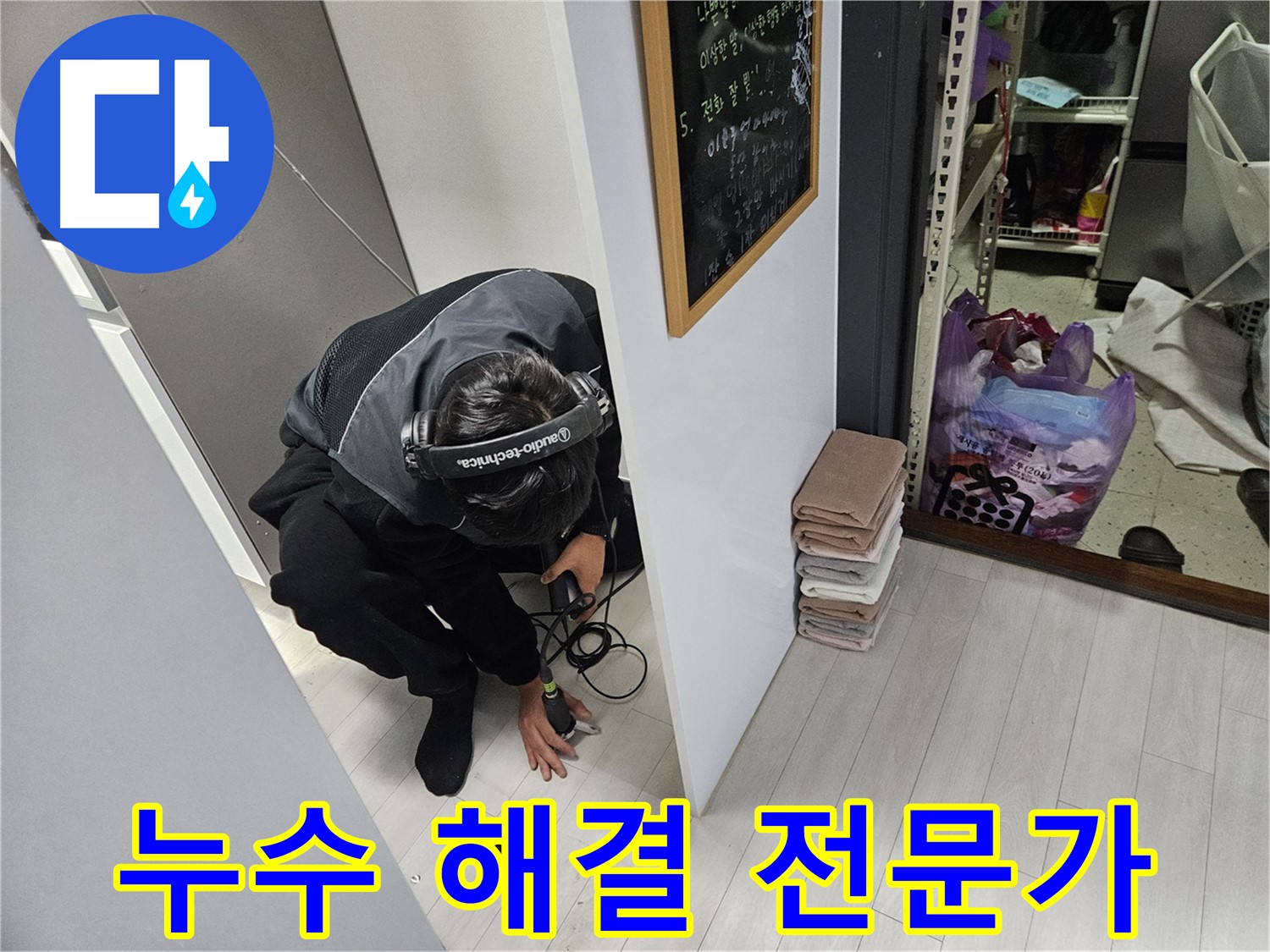 이천 장록동 누수탐지 - 누수 해결 전문가가 함께하는 누수 해결 과정