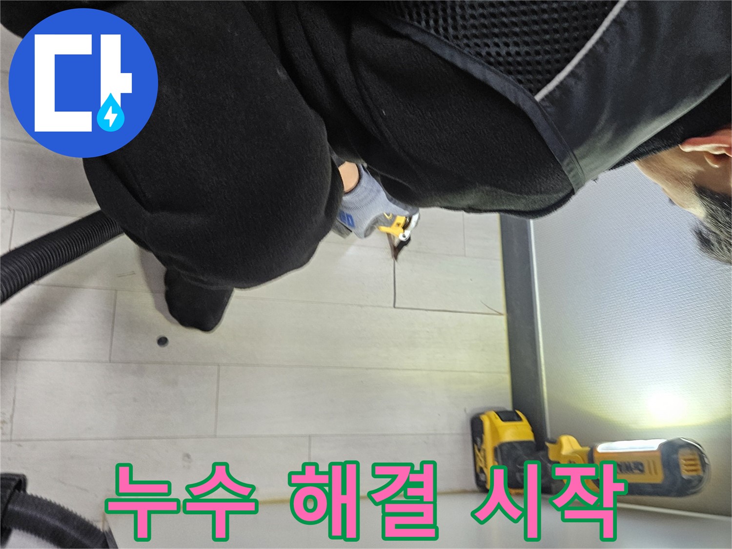 이천 아미동 누수 - 바닥 속 누수 원인 발견, 누수 해결 시작