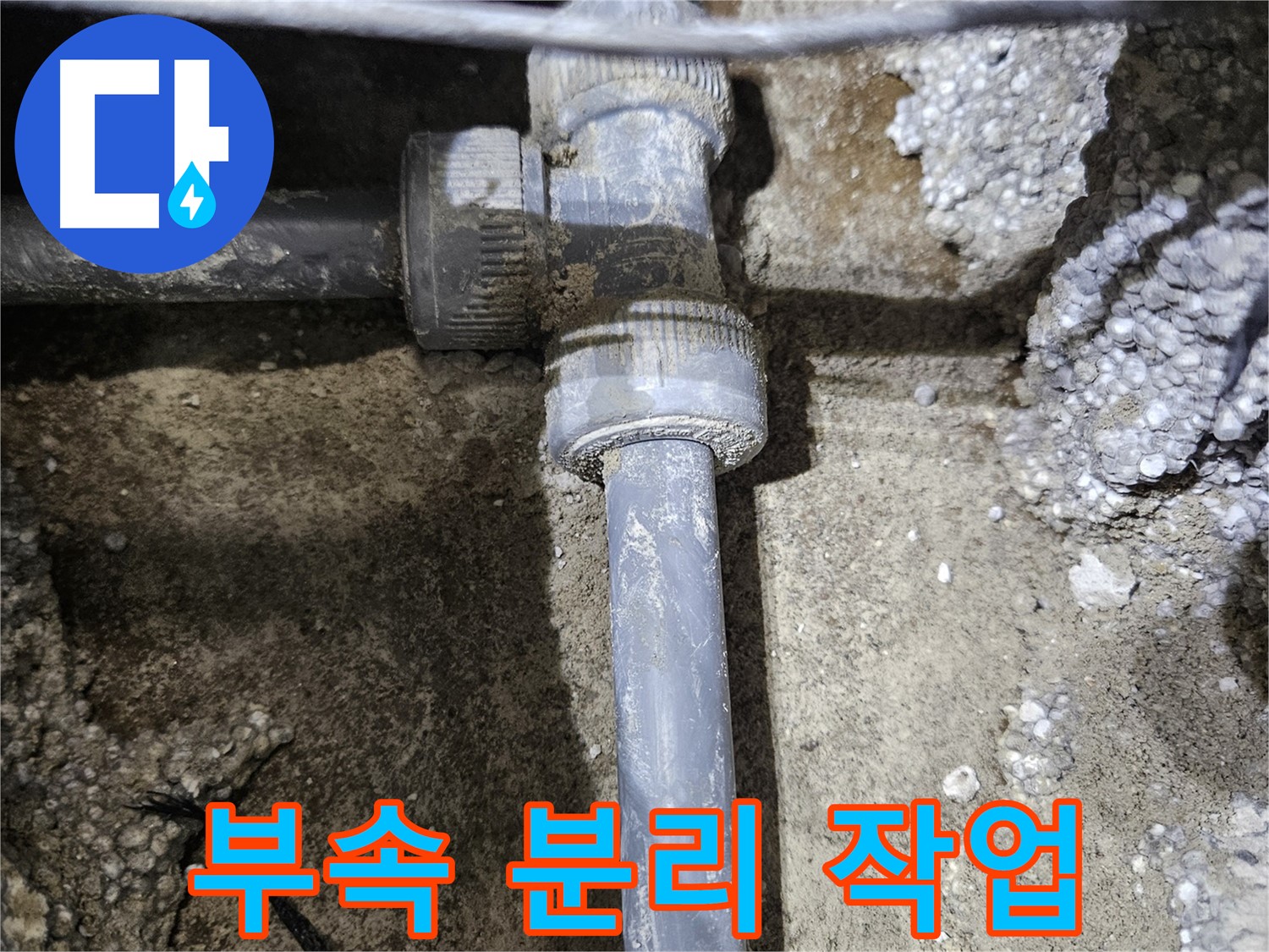 이천 누수 해결 - 문제의 연결 부속을 분리하는 작업 시작