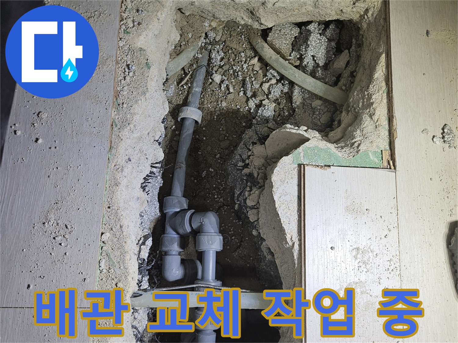 이천 아리역 누수 - 신속하게 배관을 교체하여 누수 문제를 해결하고 있습니다.