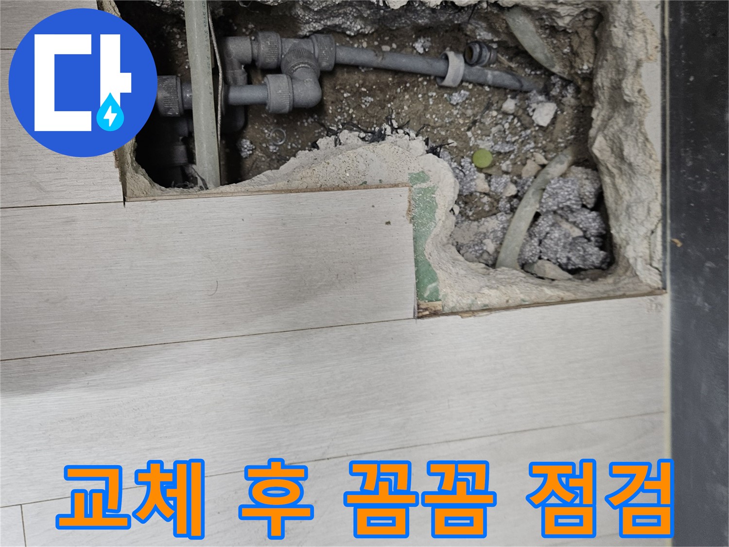 이천 아리역 누수 - 배관 교체 후 꼼꼼하게 점검하는 모습
