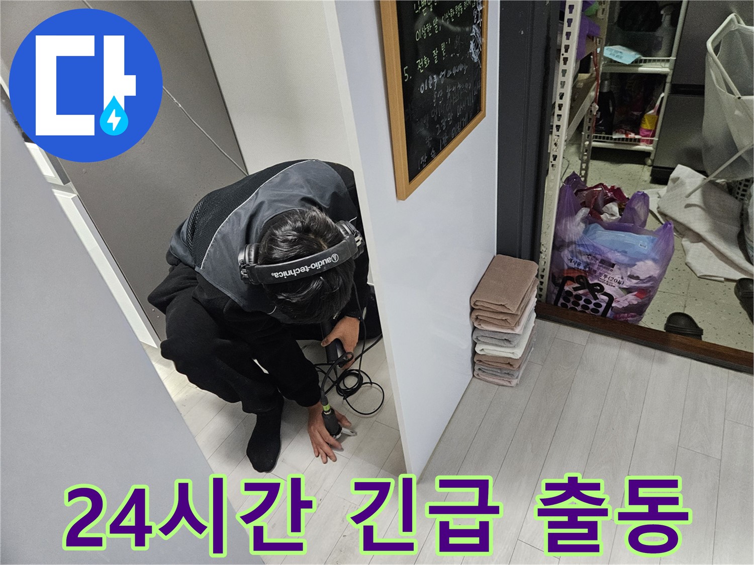 이천 장록동 누수탐지 - 24시간 긴급 출동으로 빠른 누수 해결