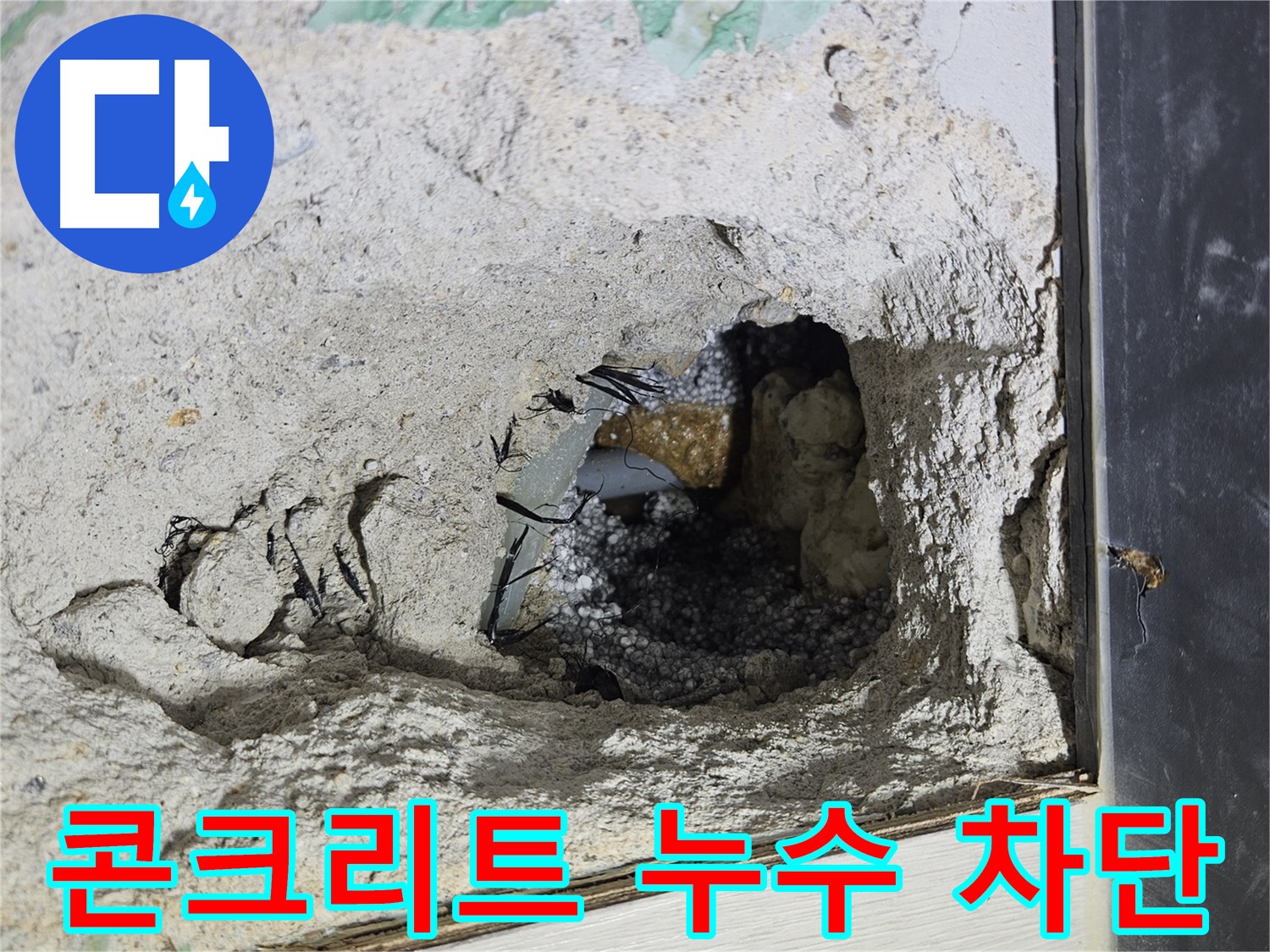 이천 아리역로 누수 - 콘크리트 속 누수 완벽 차단! 더 이상 누수 걱정은 없습니다.