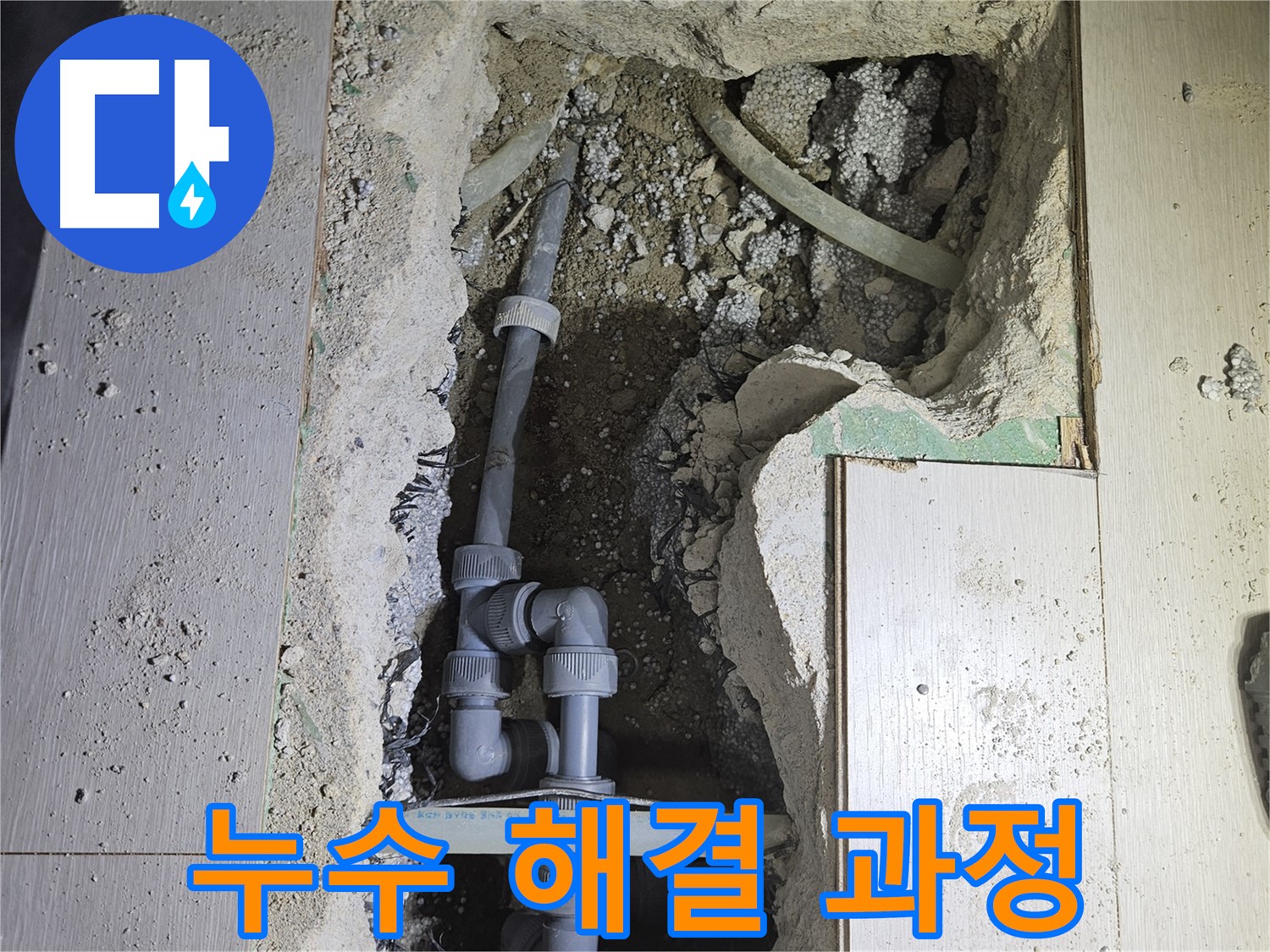 이천 아리역 누수 - 누수 탐지부터 완벽한 시공까지, 모든 과정을 책임지고 해결해 드립니다.
