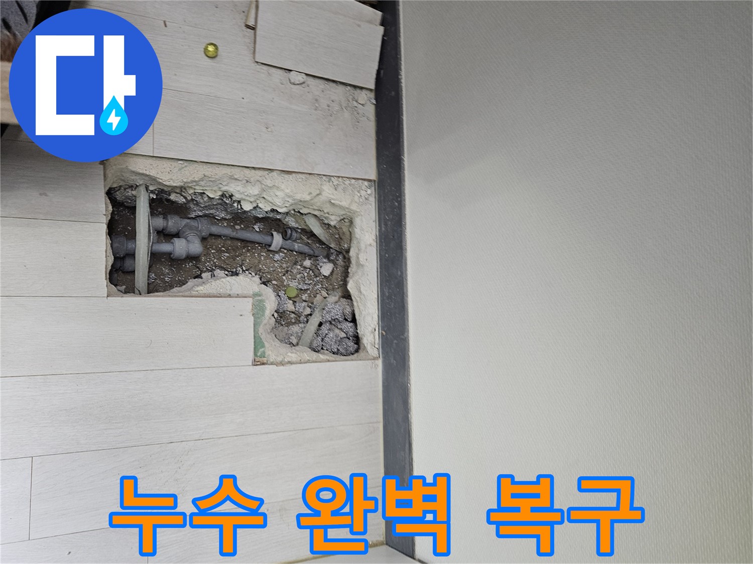 이천 아리역로 누수 - 완벽 복구 - 새집처럼 깨끗하게!