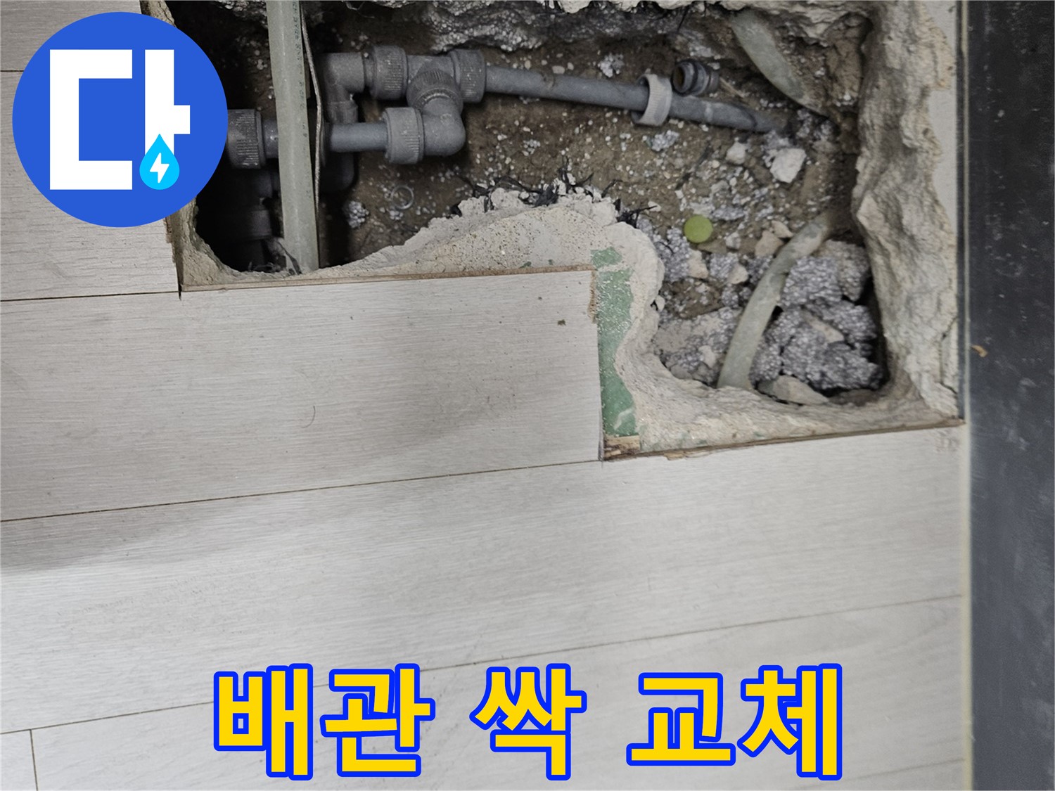이천 아리역 누수 - 낡은 배관 싹 교체! 이제 누수 걱정 끝