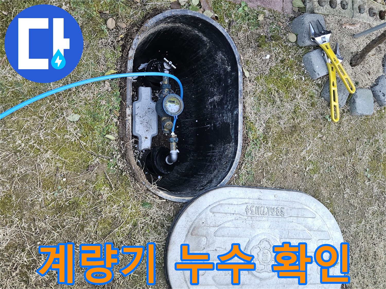 이천 증신로 누수탐지 - 수도 계량기에서 누수 흔적을 발견했습니다.
