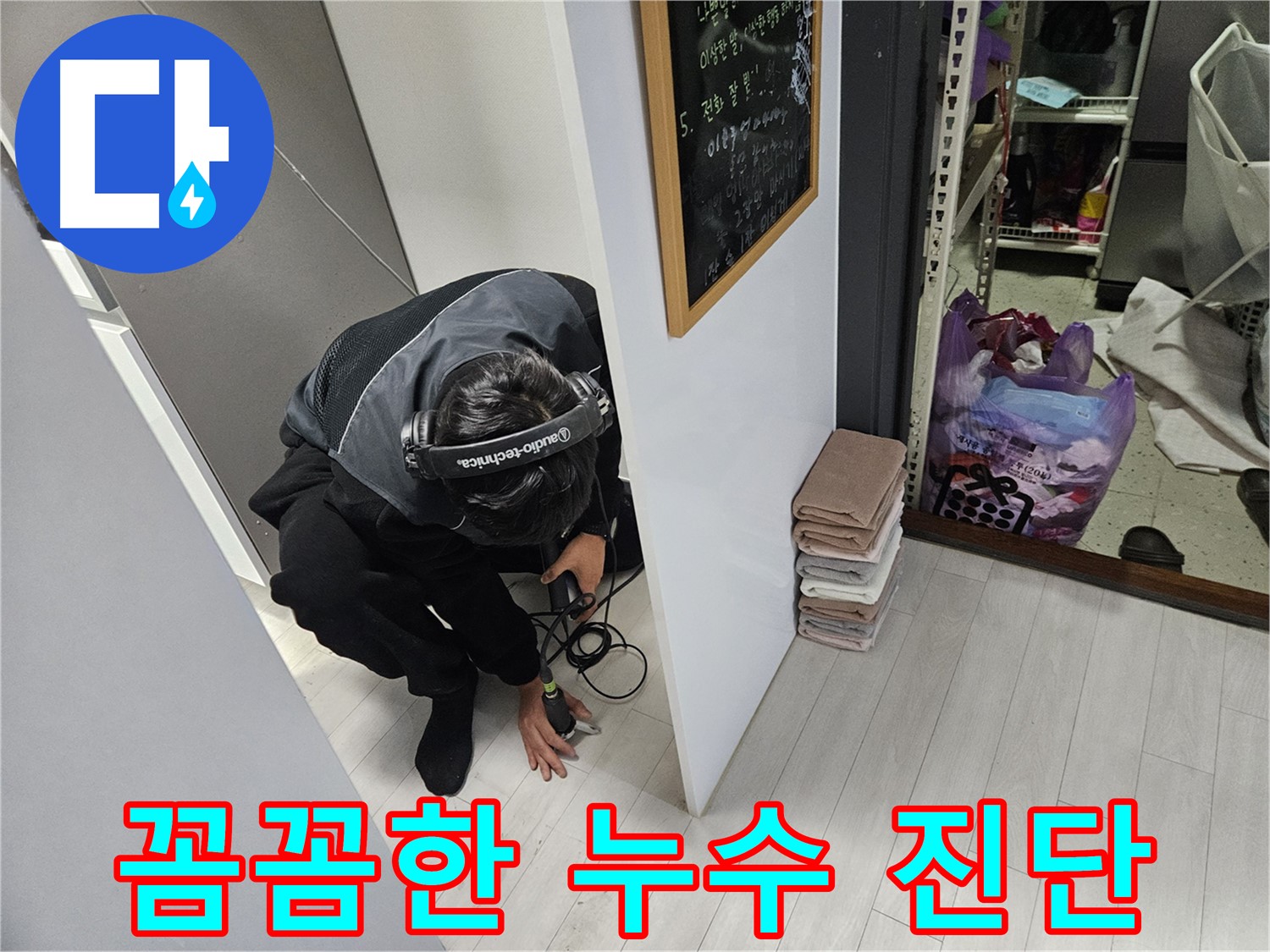이천 장록동 누수탐지 - 누수 전문가의 꼼꼼한 누수 진단 과정