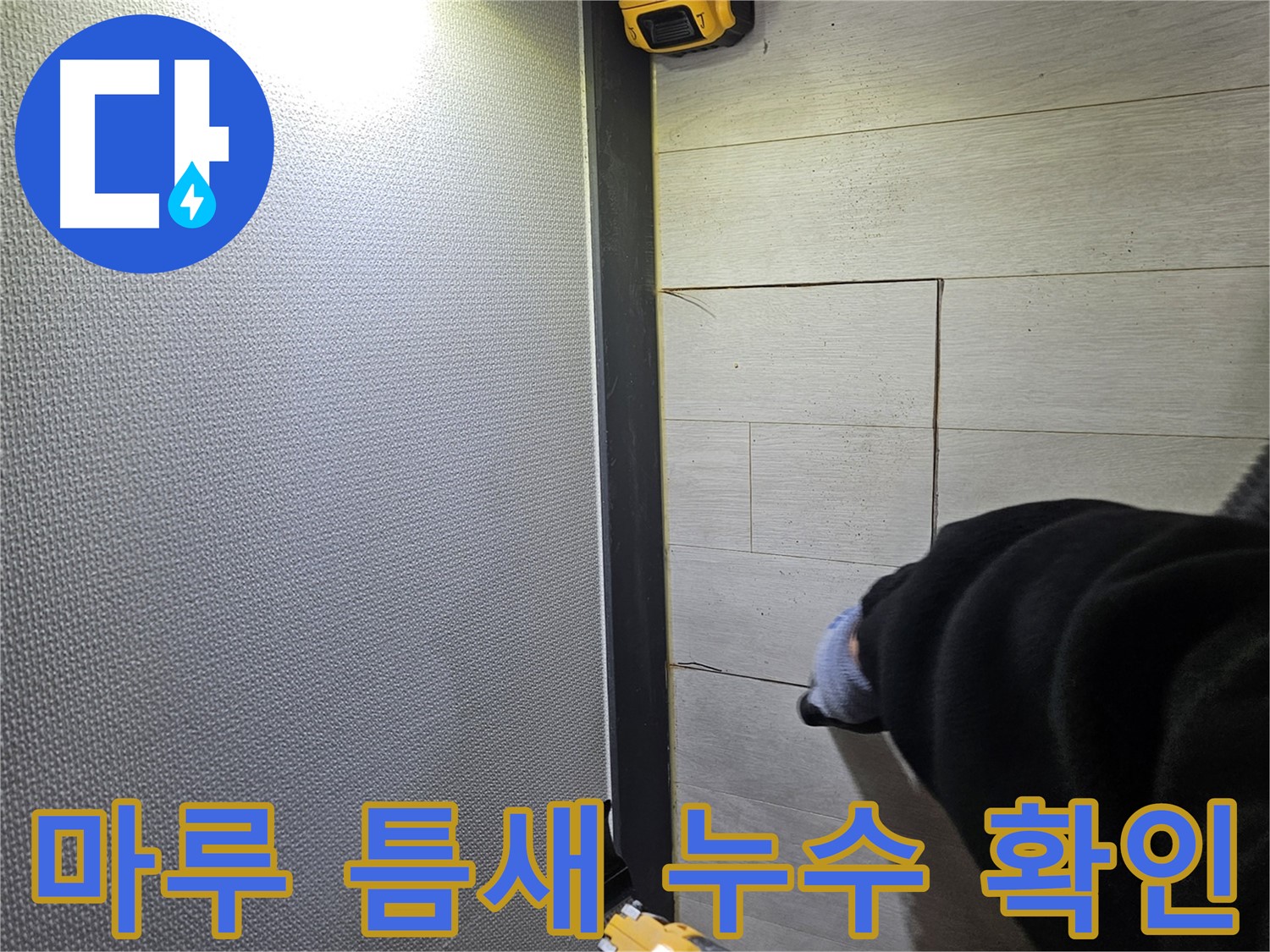 이천 아리역로 누수 - 강화마루 틈새 누수 지점 꼼꼼하게 확인