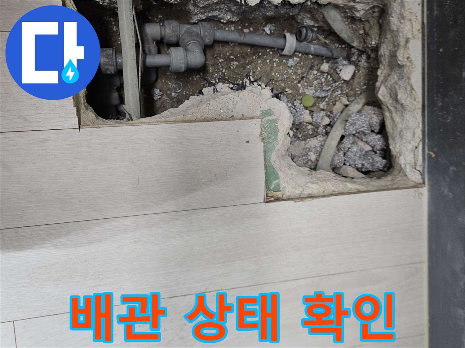 이천 아리역 누수 - 배관 상태 꼼꼼하게 점검 중
