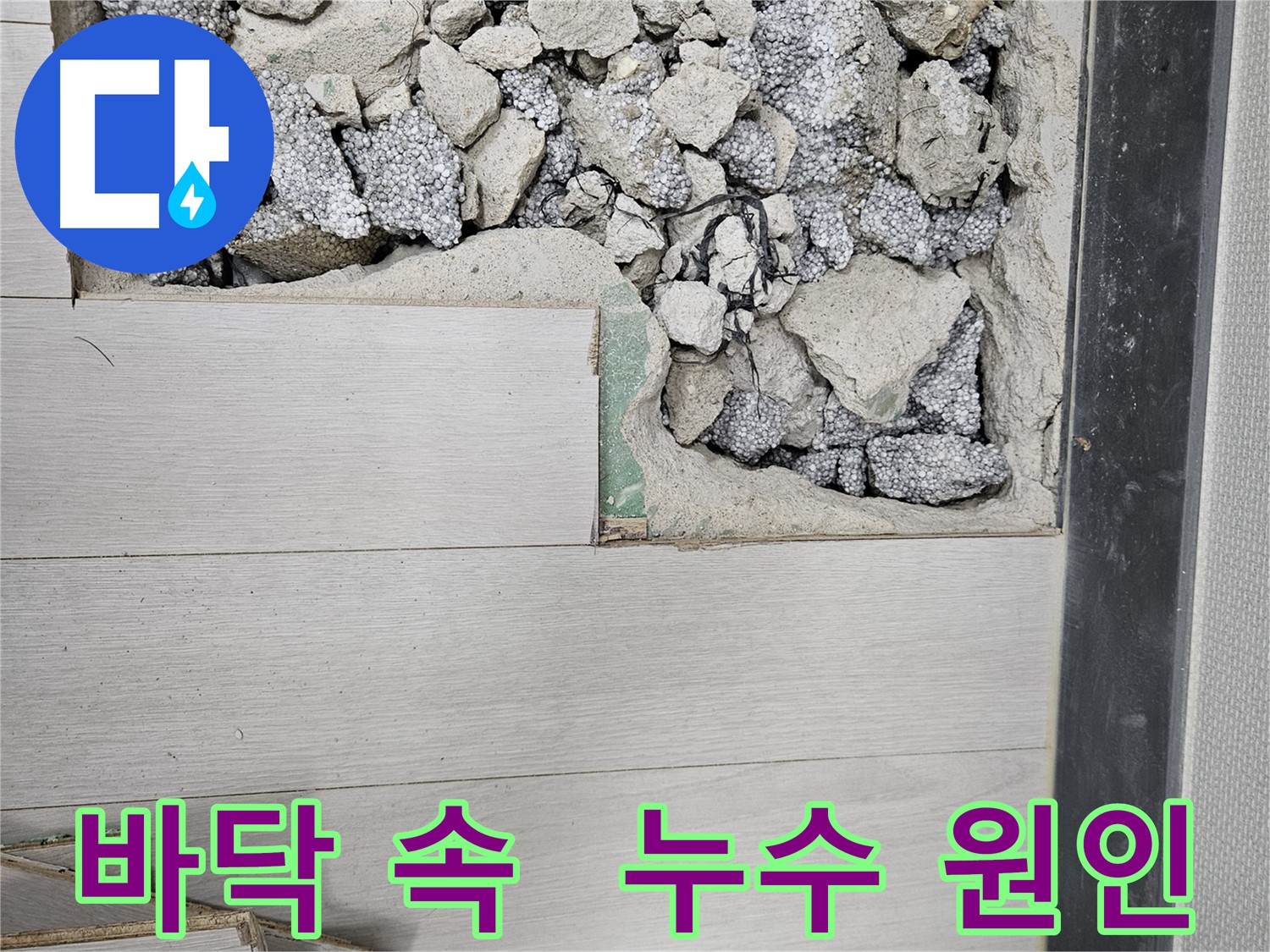 이천 부발읍 누수 - 바닥 속 숨겨진 누수 원인 탐색