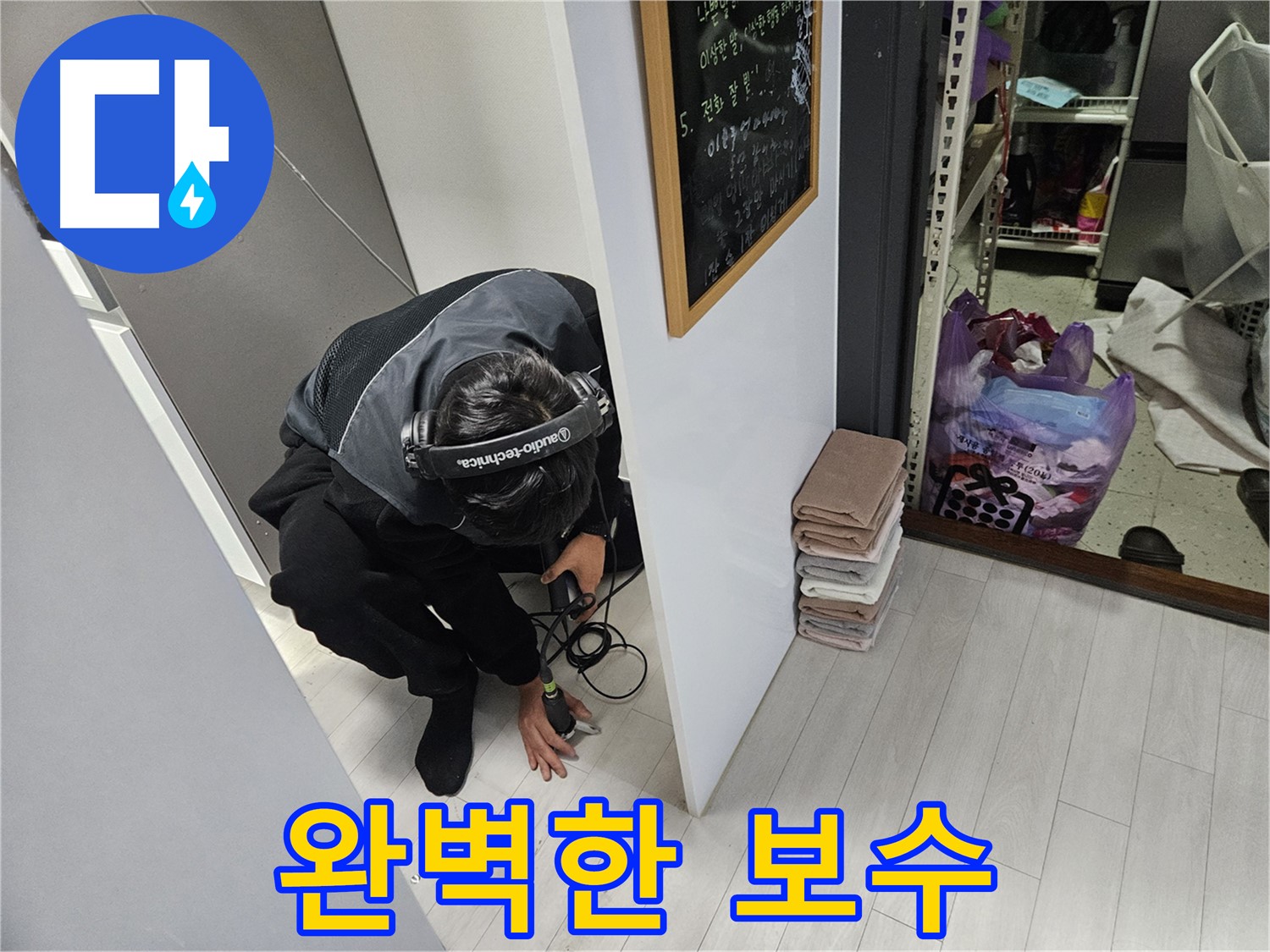 이천 설성면 누수탐지 - 완벽한 보수로 누수 재발 방지