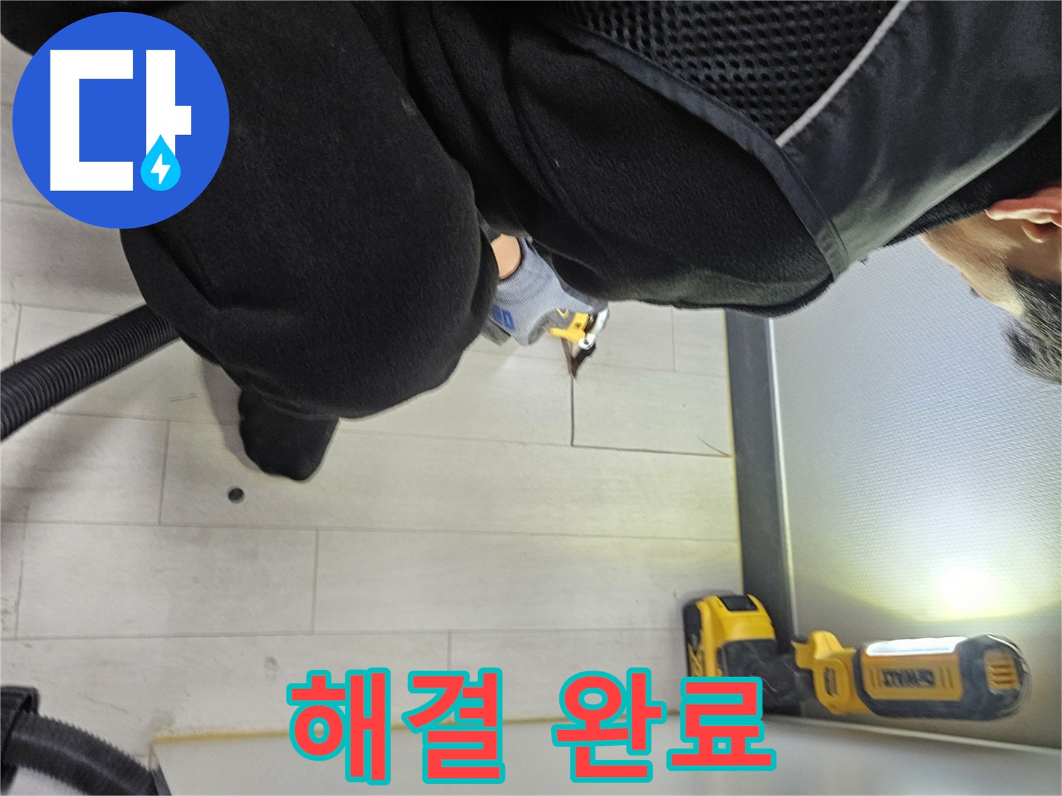 이천 아미동 누수 - 바닥 속 숨겨진 누수 원인 찾아 해결 완료