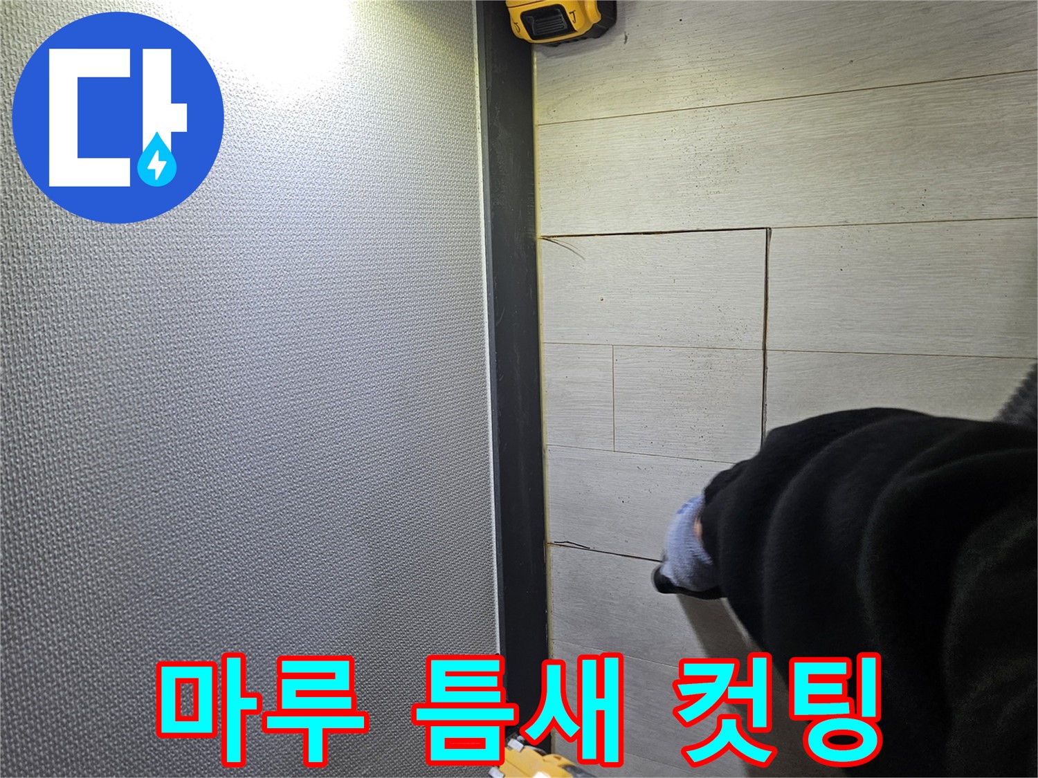 이천 아리역로 누수 - 강화마루 틈새 누수 컷팅 작업