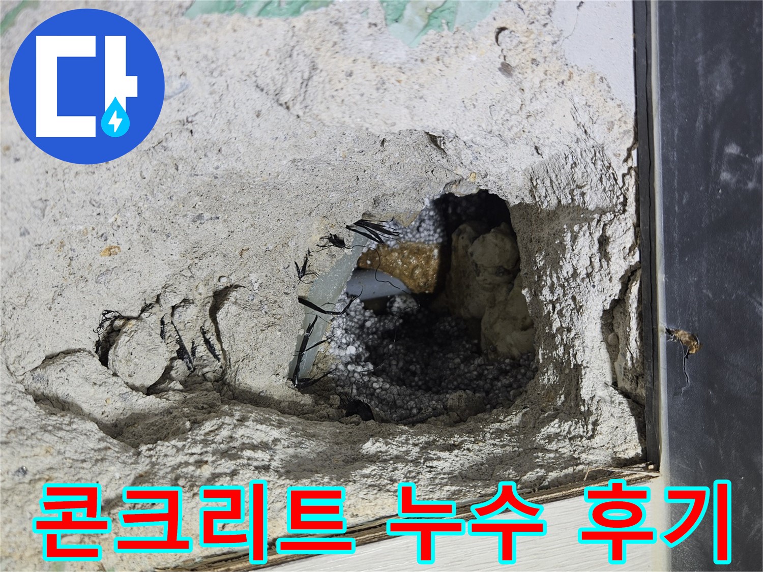 이천 아리역로 누수 - 콘크리트 속 누수, 완벽 해결 후기! 고객님의 만족이 증명합니다.