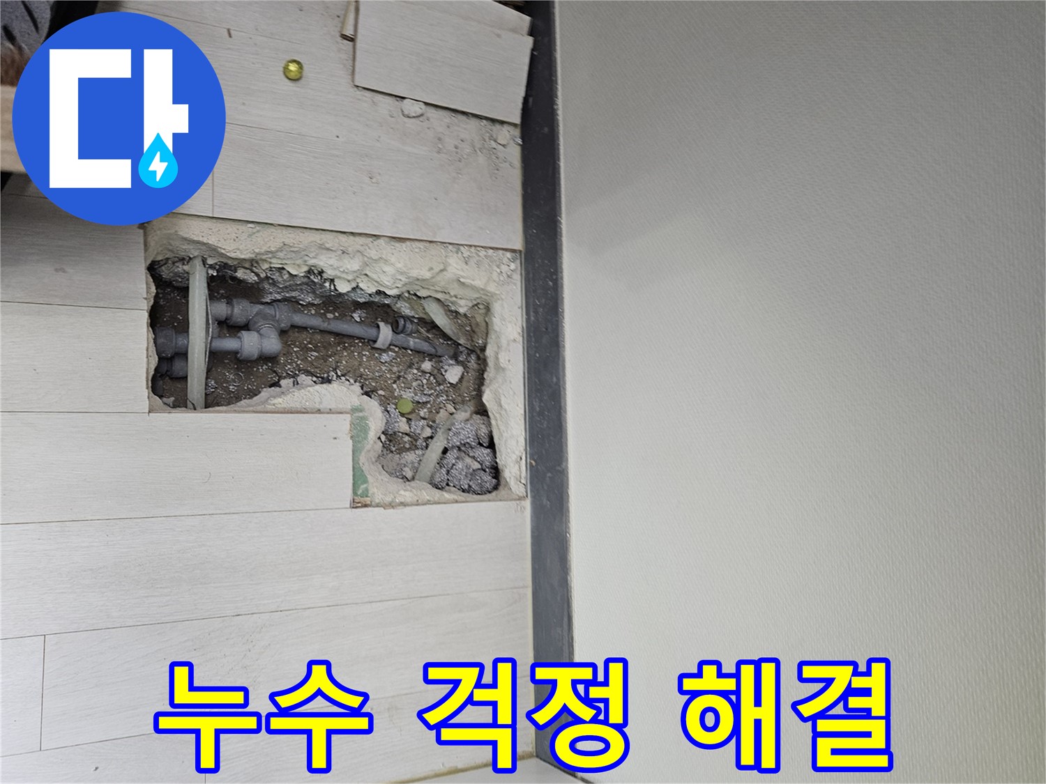 이천 백사면 누수 해결 - 이제 누수 걱정은 끝!