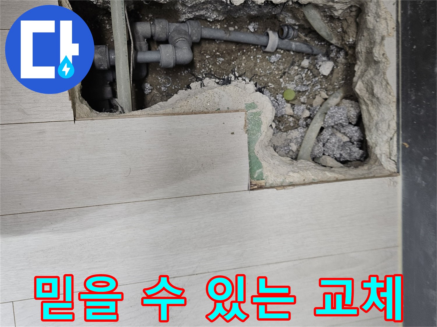 이천 아리역 누수 - 믿을 수 있는 배관 교체로 완벽하게 해결!