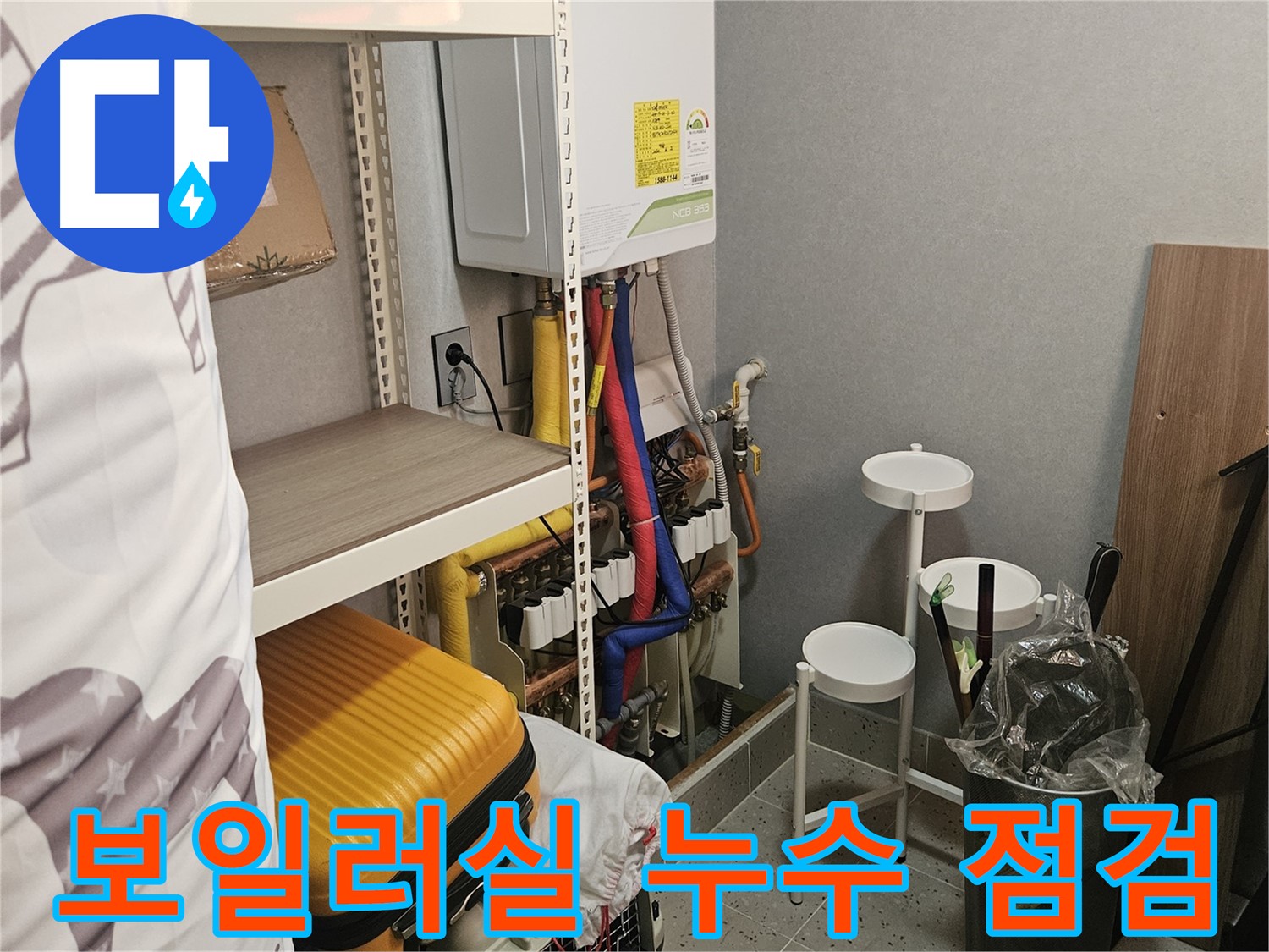 보일러실 - 꼼꼼히 살펴보세요! - 누수의 주범일 수 있습니다.