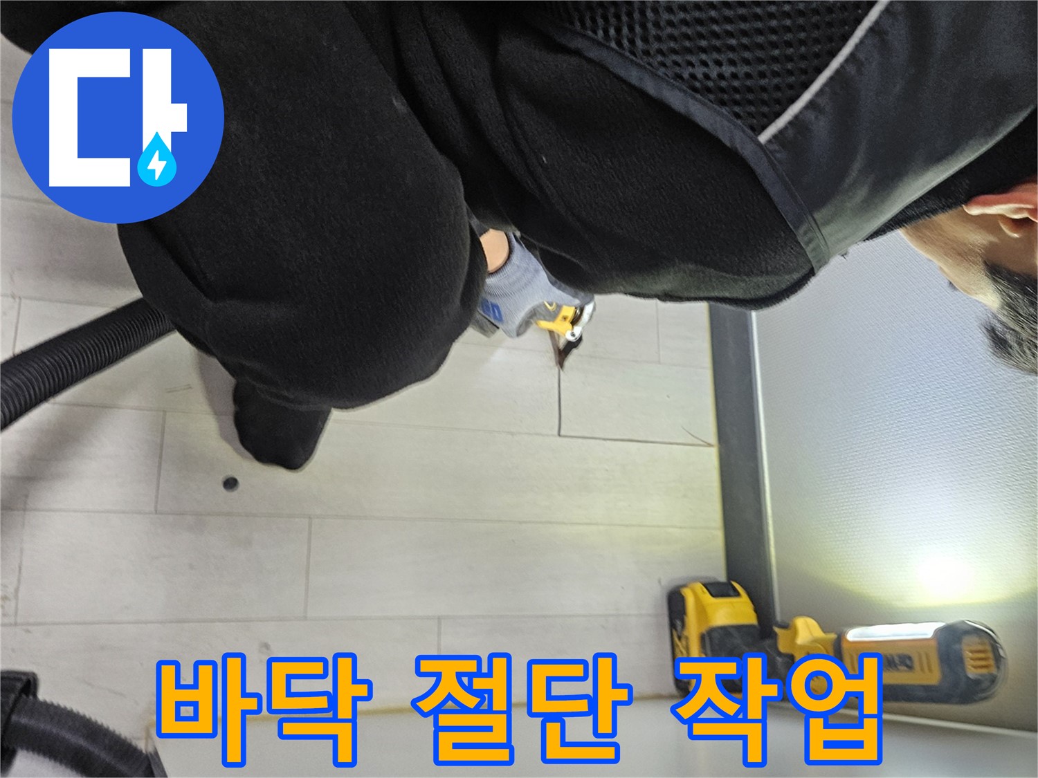 이천 아미동 누수 - 정밀 누수 탐지를 위해 바닥을 절단하는 모습