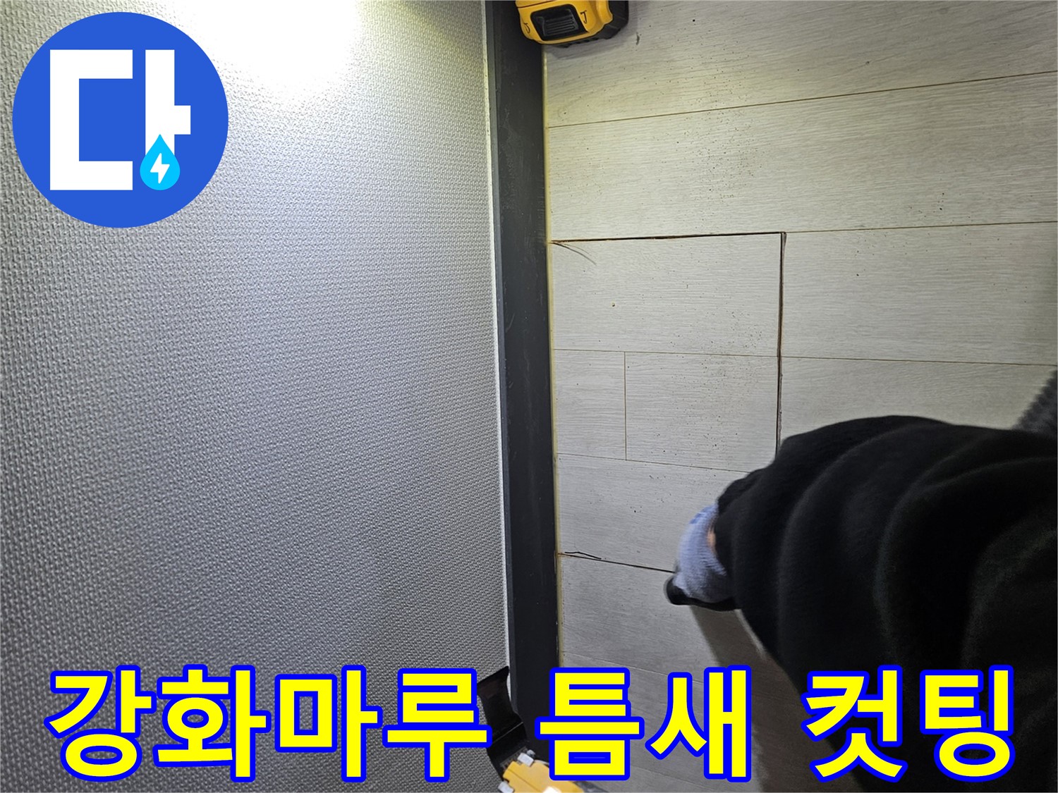 이천 아리역로 누수 - 강화마루 틈새 누수 확인 후 - 정밀 컷팅 작업 진행