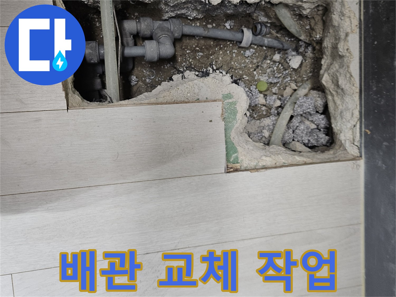 이천 아리역로 누수 - 낡은 배관 교체로 누수 원인 해결