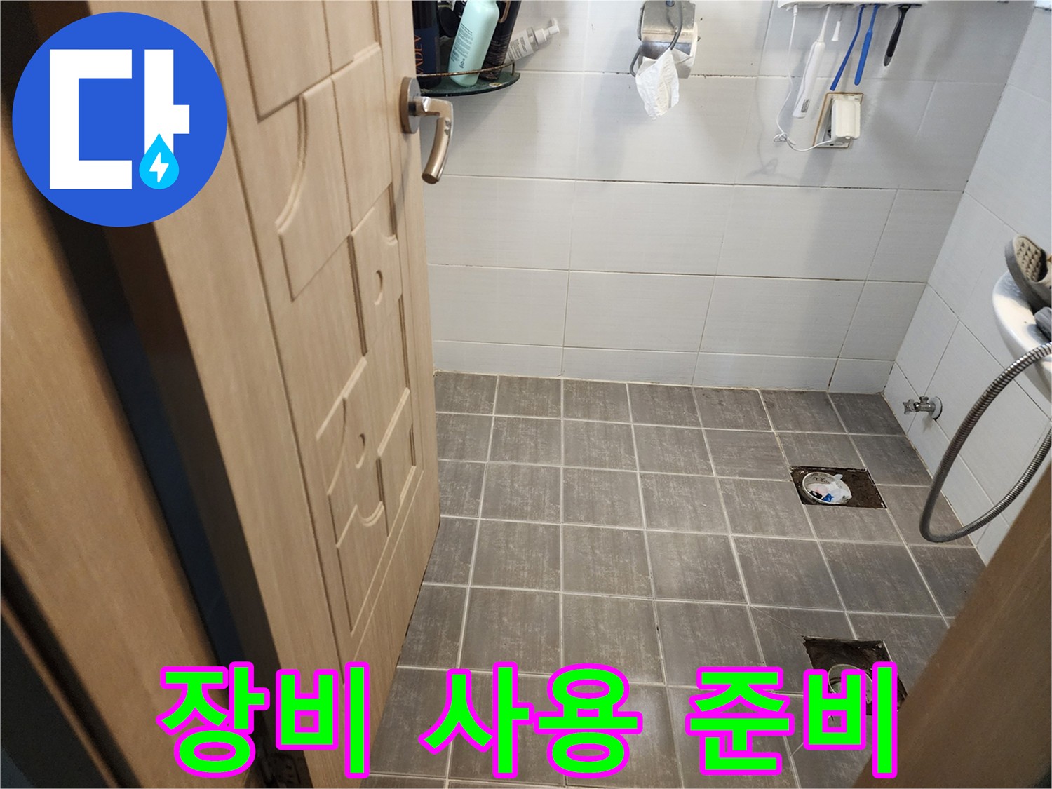 기흥구 누수 현장 - 전문 장비 사용 전 주변 정리 정돈 모습