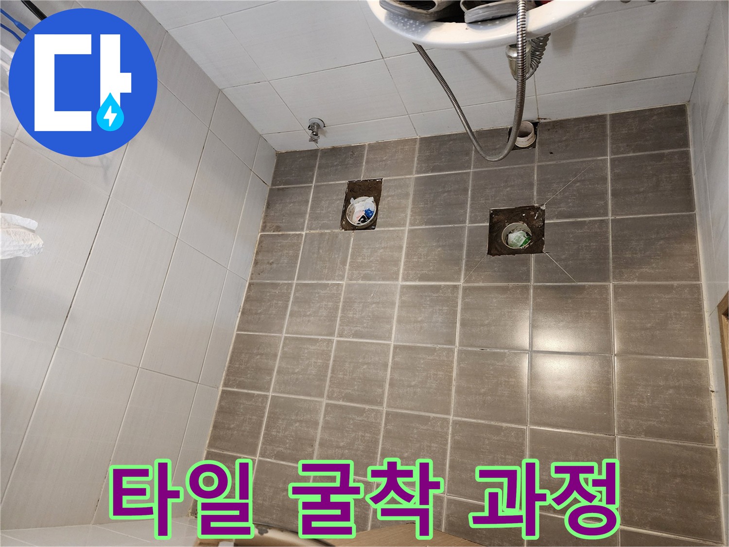 욕실 타일 굴착 - 누수 원인 파악을 위한 중요한 첫 단계입니다.