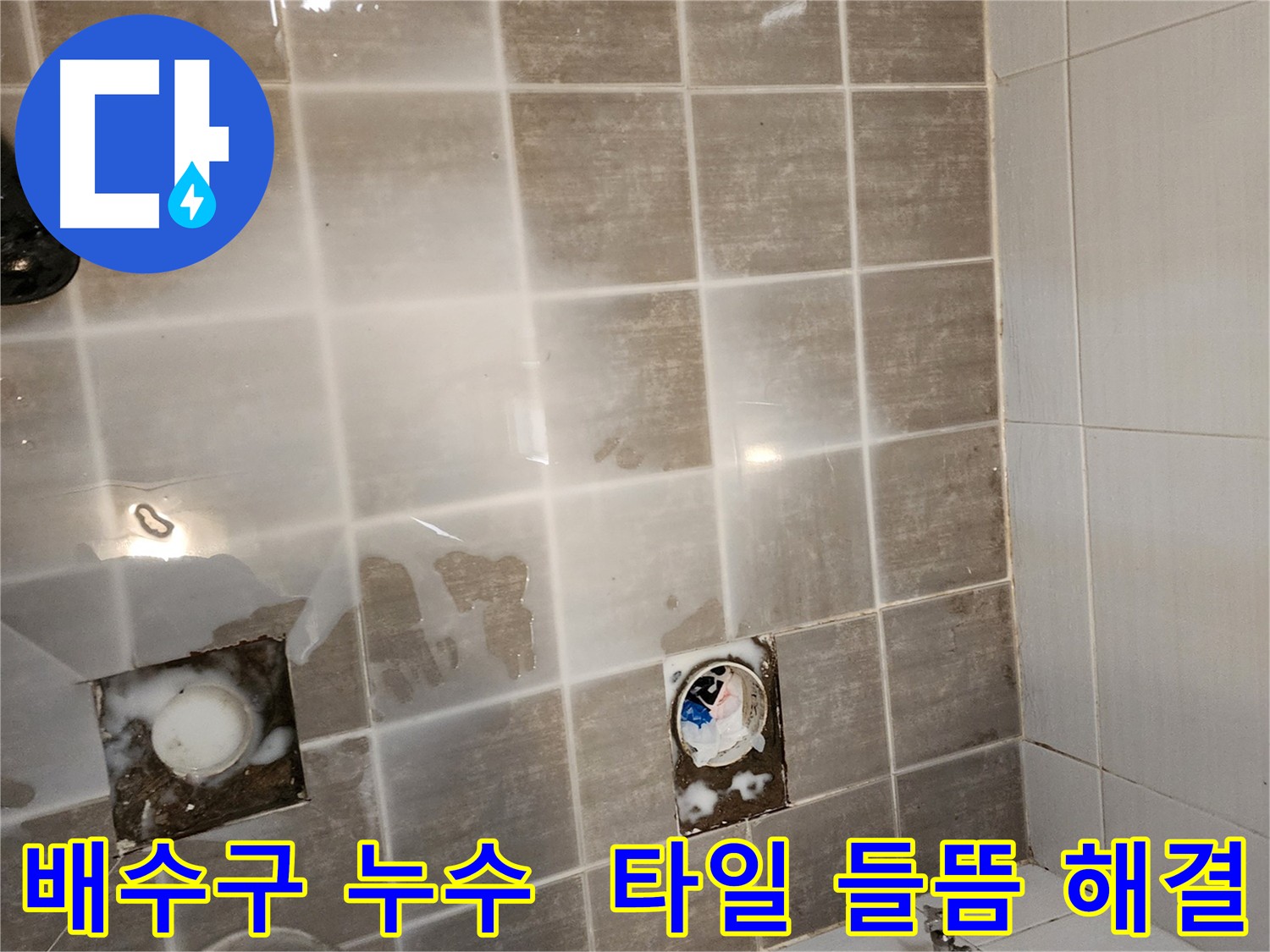 화장실 배수구 누수 - 타일 들뜸 현상까지 완벽하게 해결해 드립니다.