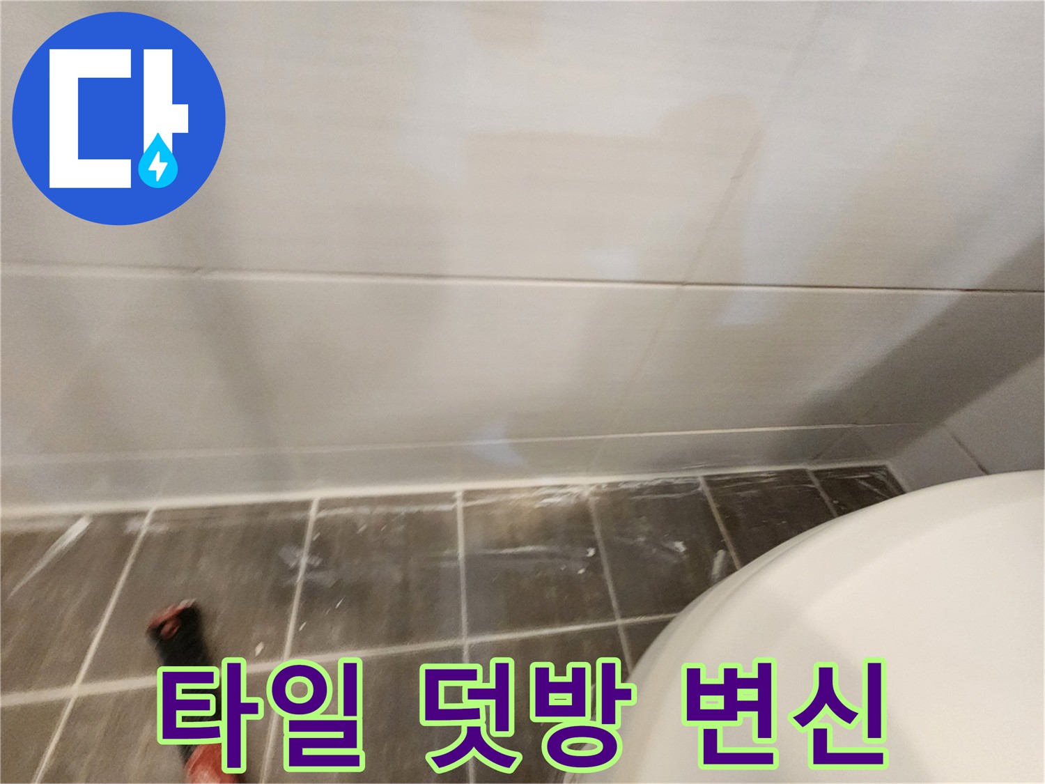 오래된 욕실, 타일 덧방 시공으로 완벽하게 변신 - 새로운 공간으로 만들어 드립니다.