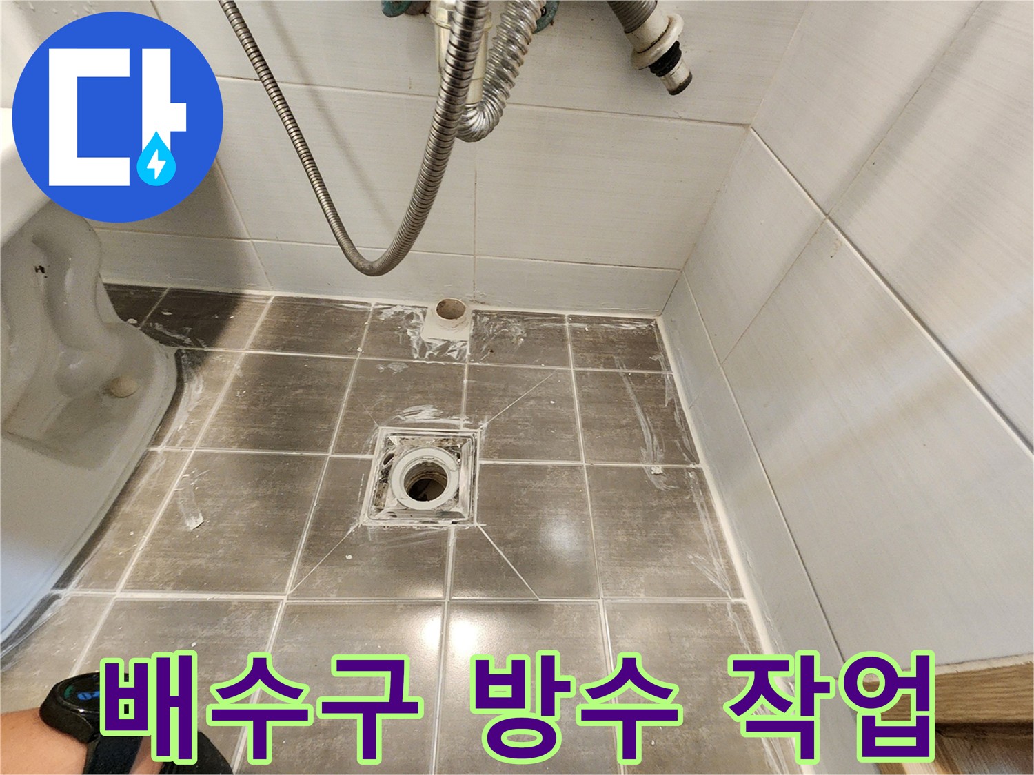 배수구 주변 방수 작업으로 누수 문제 해결 - 용인 기흥구 누수탐지 전문