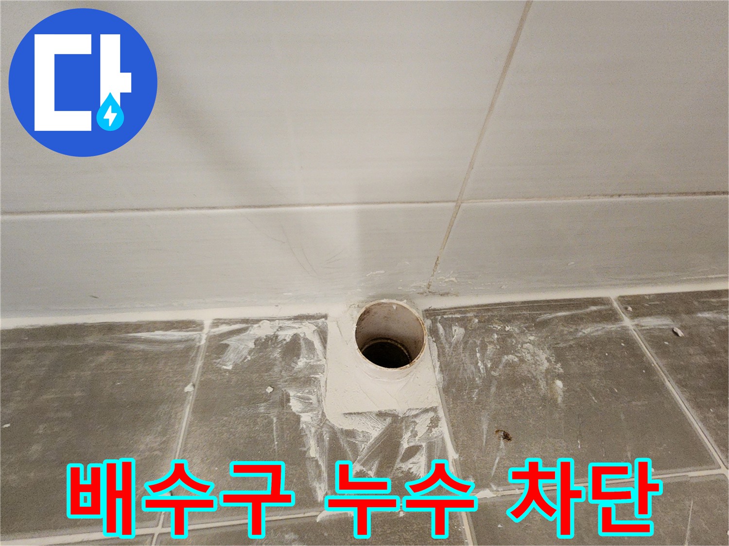배수구 주변 누수 완벽 차단 - 전문 기술